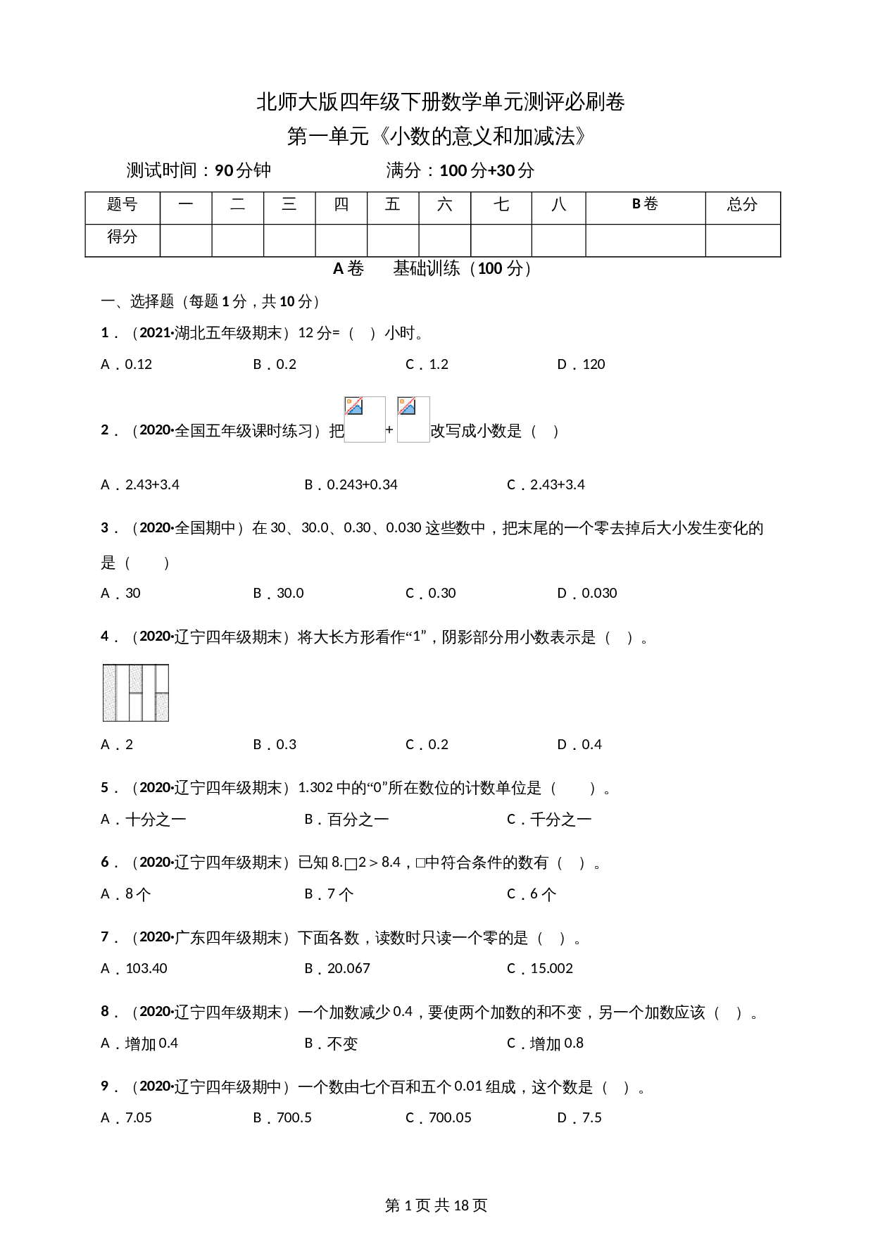 小学四年级下册数学 第一单元《小数的意义和加减法》单元测评必刷卷 北师大版（含解析） 第1页