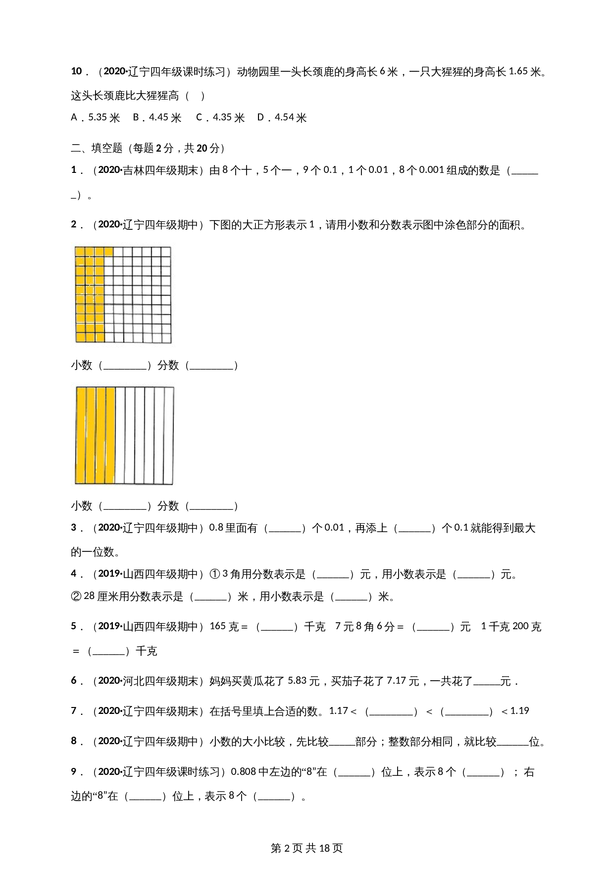 小学四年级下册数学 第一单元《小数的意义和加减法》单元测评必刷卷 北师大版（含解析） 第2页