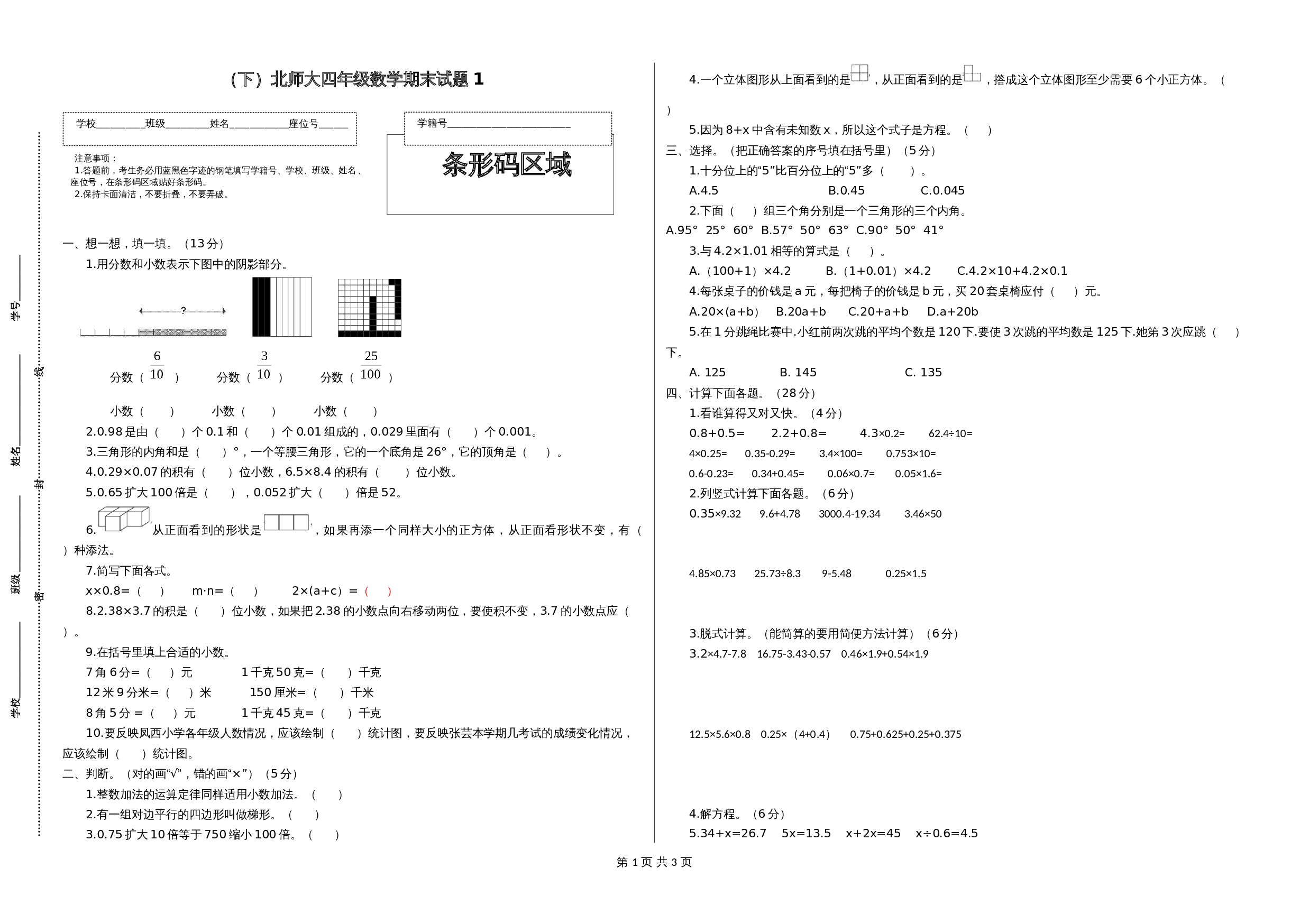 小学数学四年级下册 期末试卷1 北师大版（含答案） 第1页