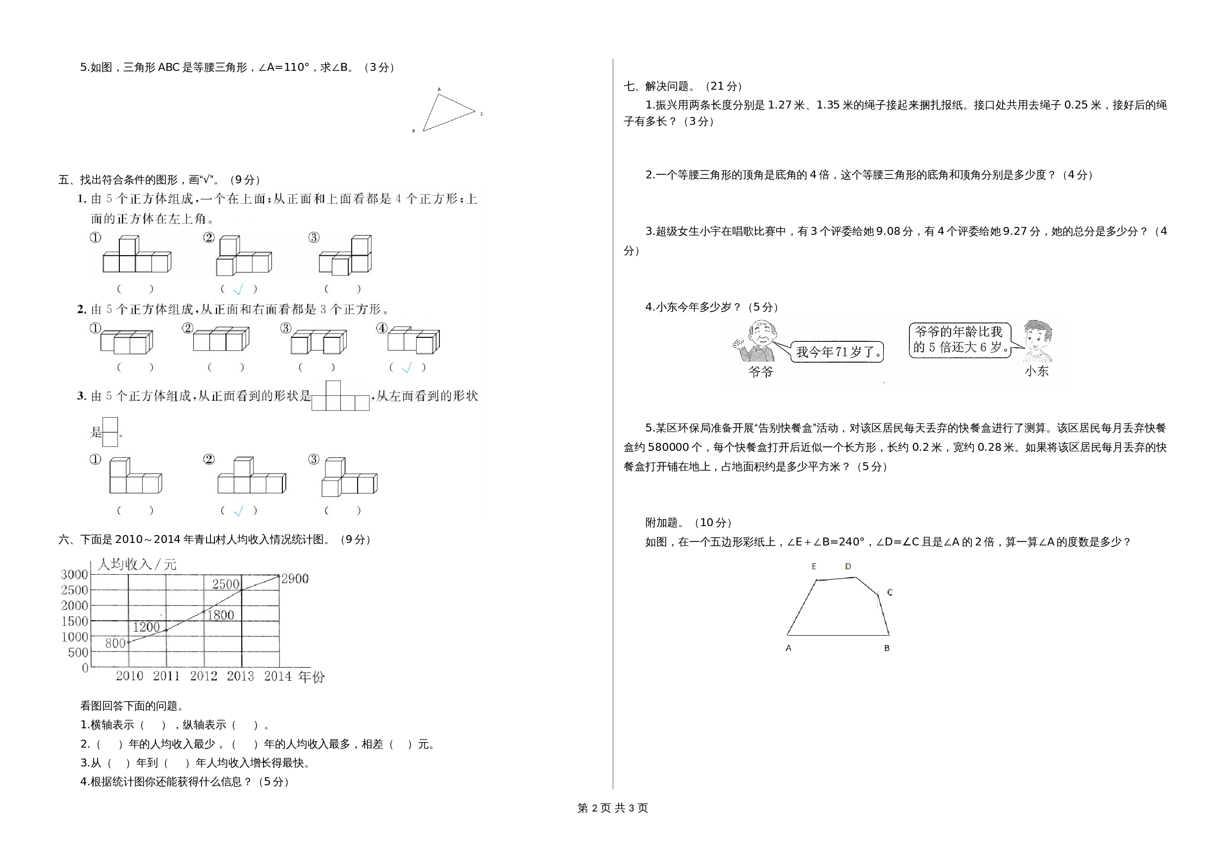小学数学四年级下册 期末试卷2 北师大版（含答案） 第2页
