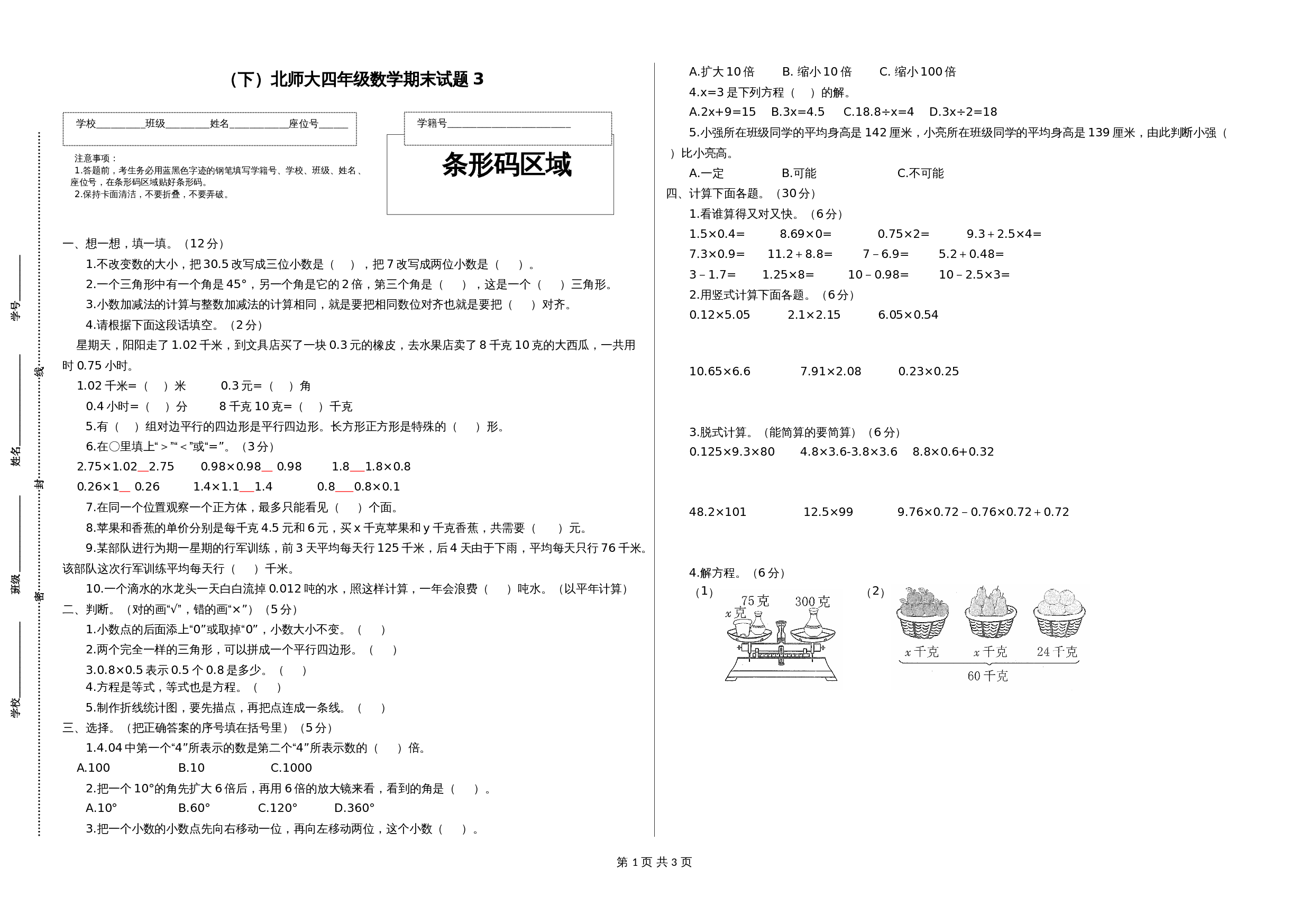 小学数学四年级下册 期末试卷3 北师大版（含答案） 第1页