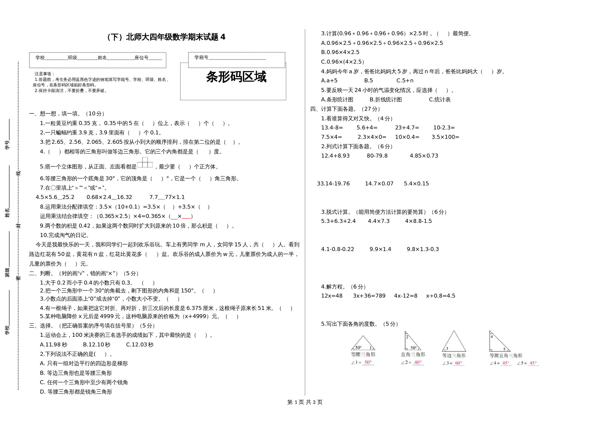 小学数学四年级下册 期末试卷4 北师大版（含答案） 第1页