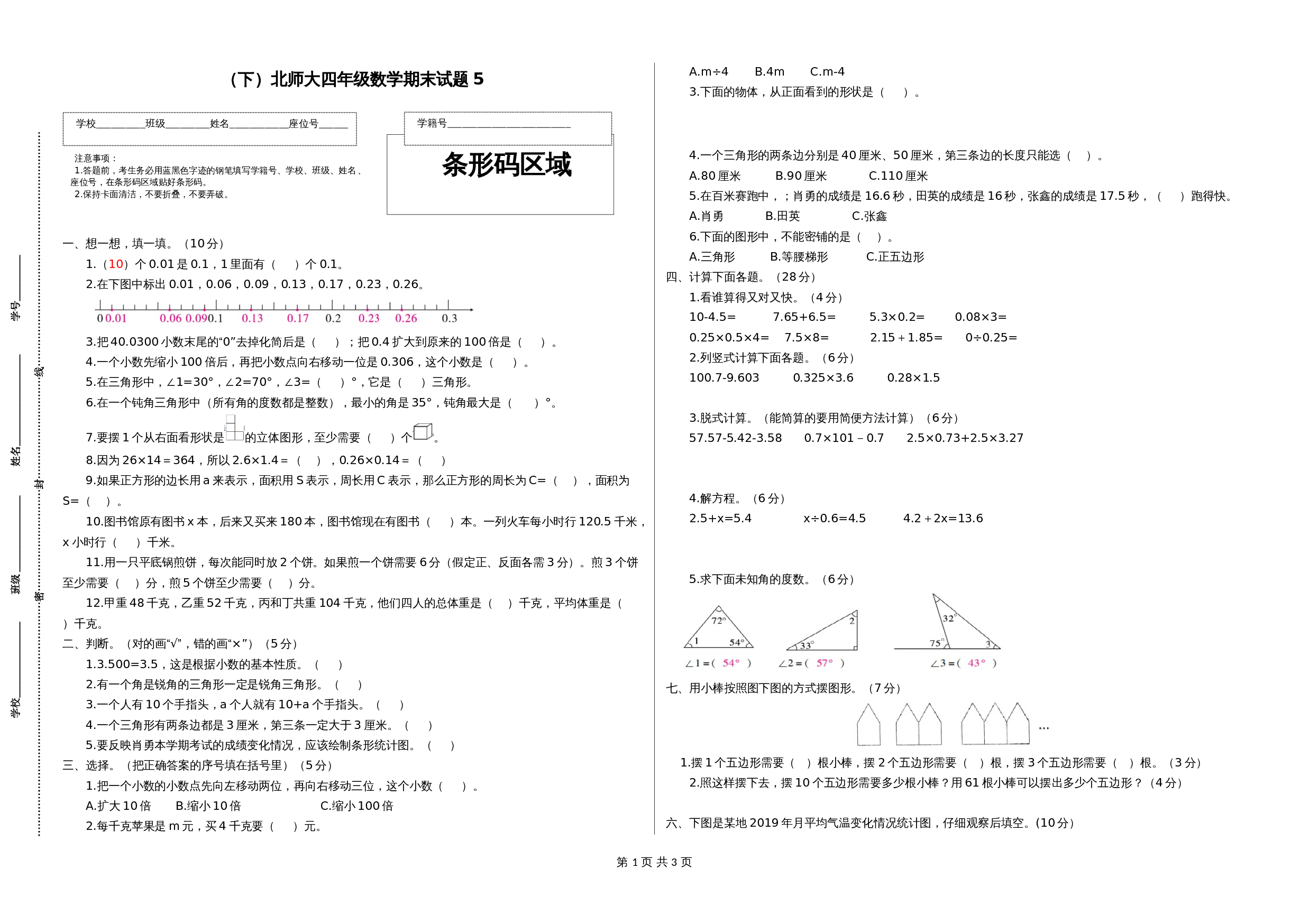 小学数学四年级下册 期末试卷5 北师大版（含答案） 第1页