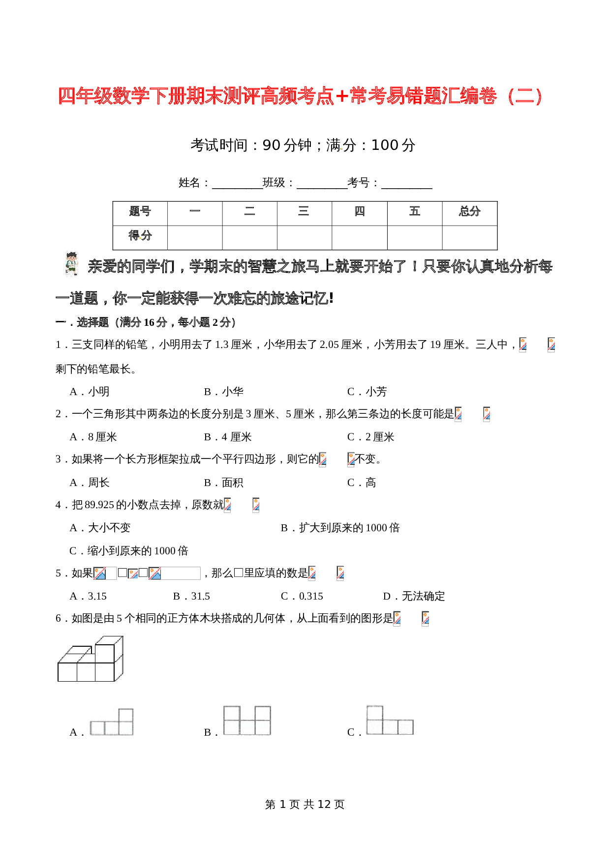 小学四年级数学下册期末测评高频考点+常考易错题汇编卷（二）北师大版（含答案） 第1页