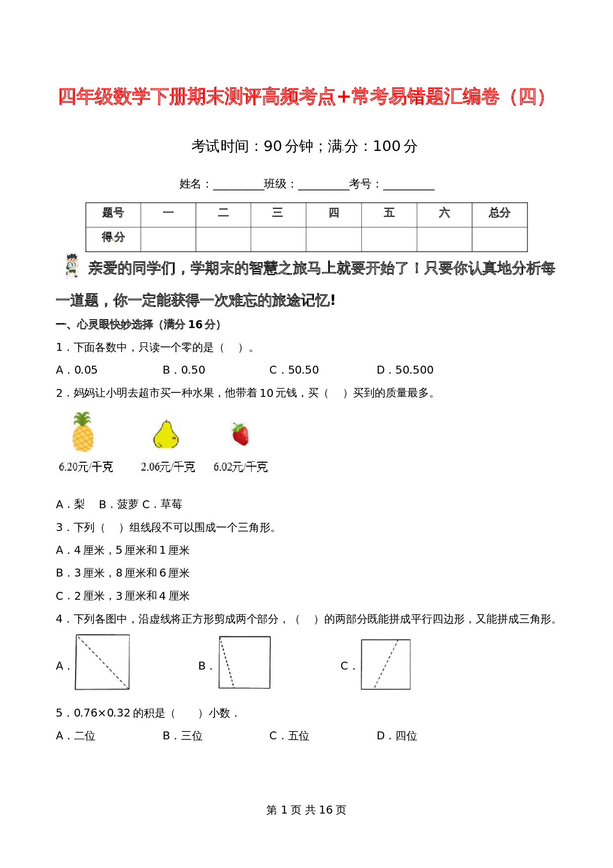 小学四年级数学下册期末测评高频考点+常考易错题汇编卷（四）北师大版（含答案） 第1页