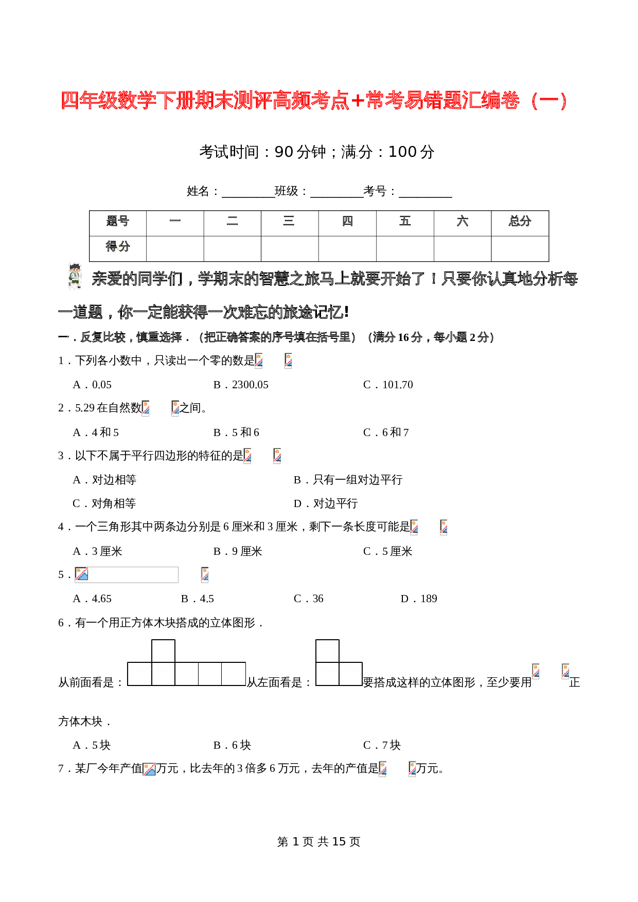 小学四年级数学下册期末测评高频考点+常考易错题汇编卷（一）北师大版（含答案） 第1页