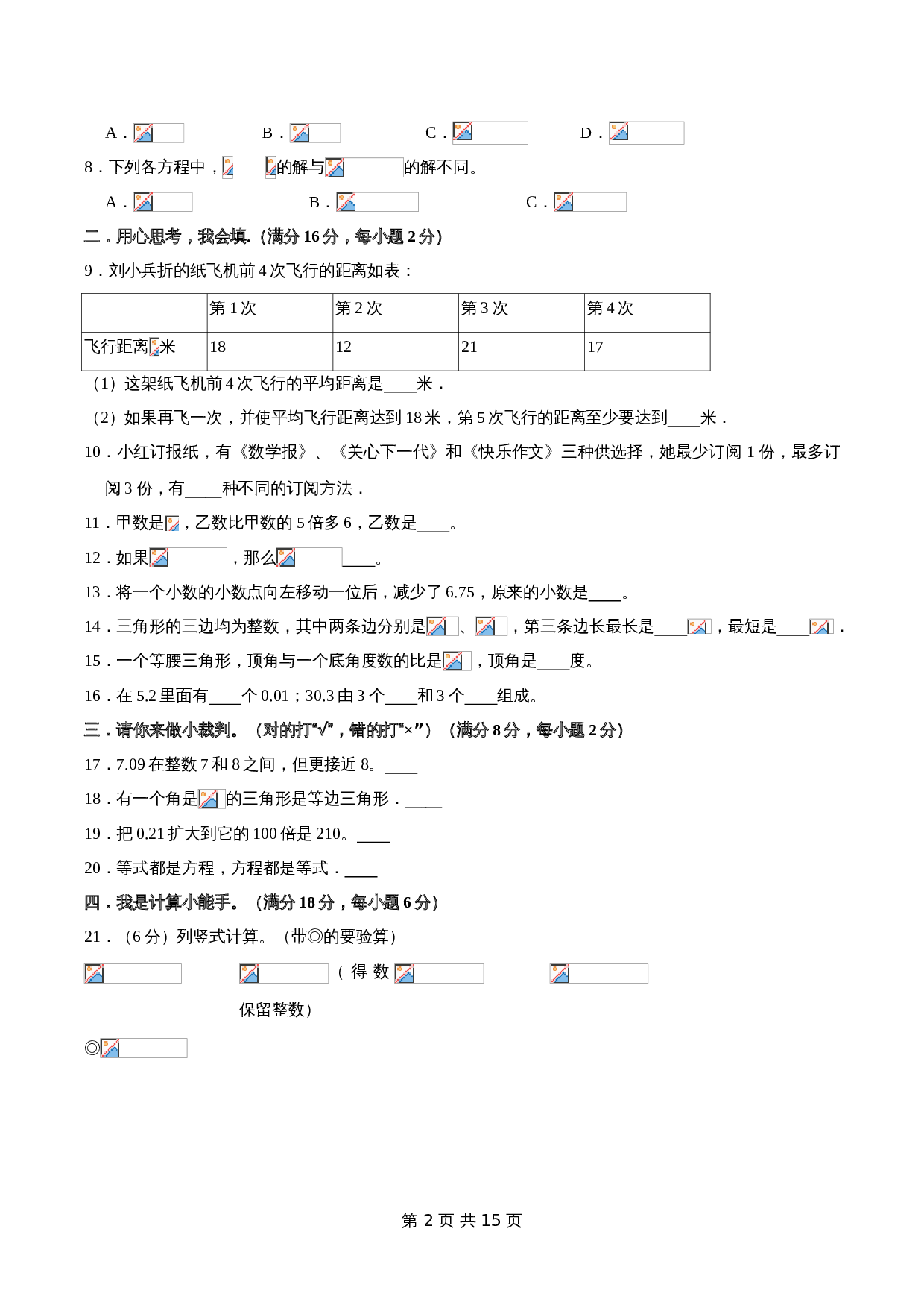 小学四年级数学下册期末测评高频考点+常考易错题汇编卷（一）北师大版（含答案） 第2页