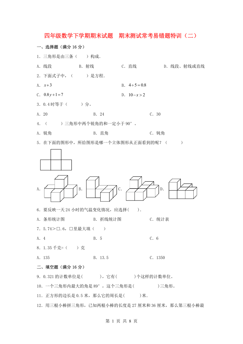 小学四年级数学下学期期末试题  期末测试常考易错题特训（二） 北师大版（含答案） 第1页