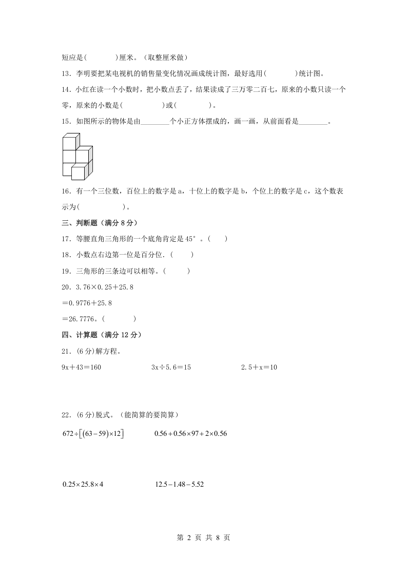 小学四年级数学下学期期末试题  期末测试常考易错题特训（二） 北师大版（含答案） 第2页