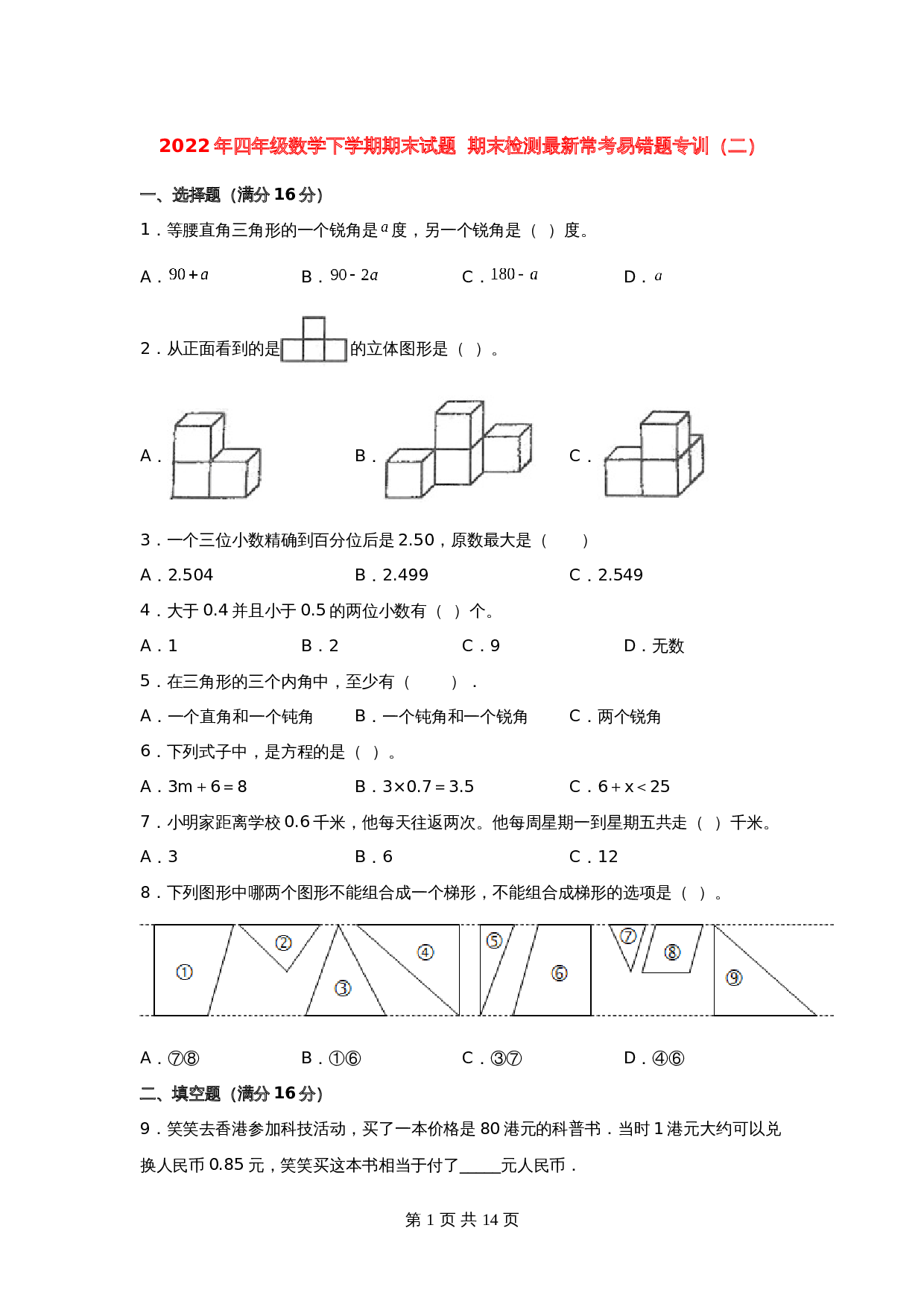 小学四年级数学下学期期末试题  期末检测最新常考易错题专训（二） 北师大版（含答案） 第1页