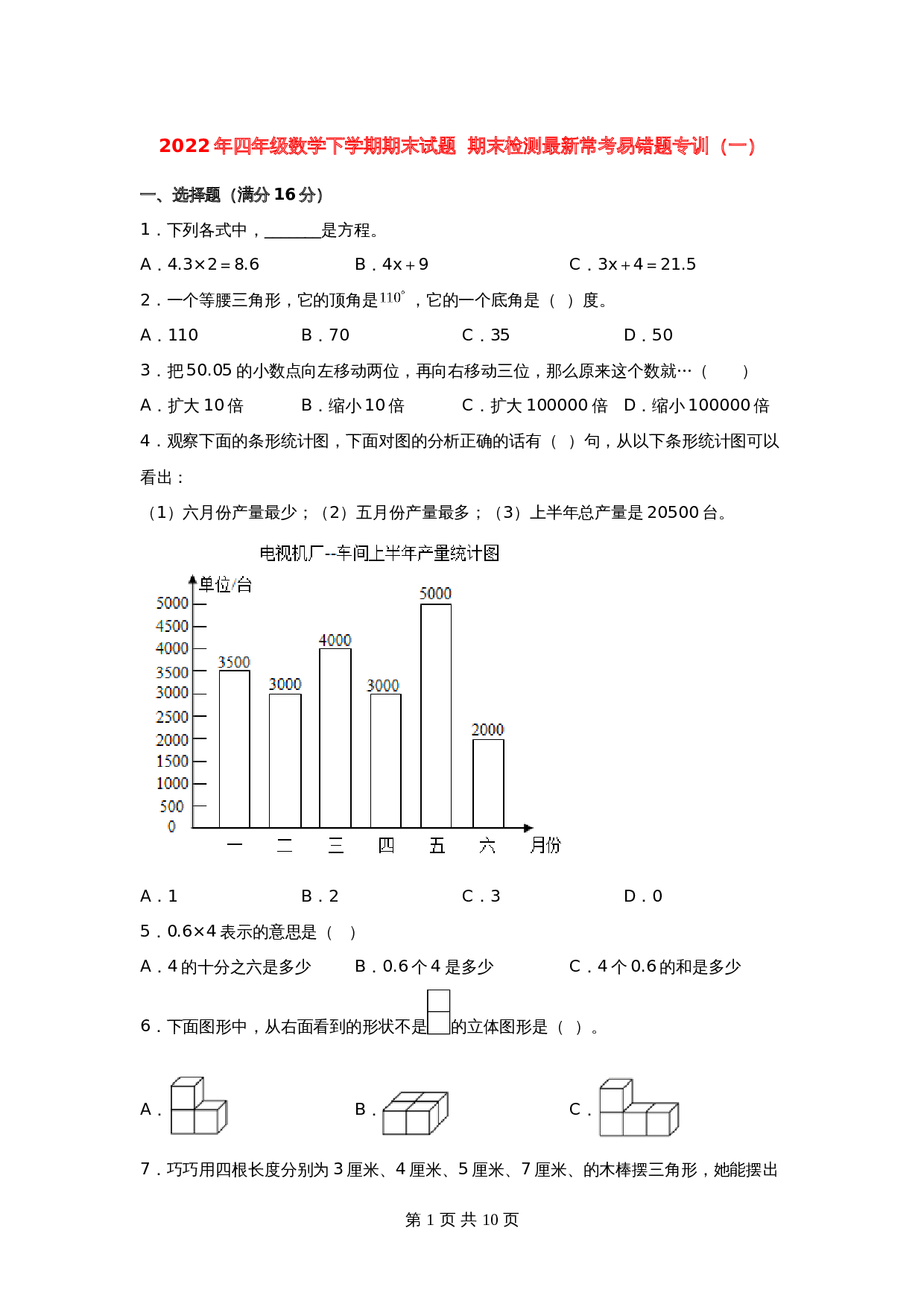 小学四年级数学下学期期末试题  期末检测最新常考易错题专训（一） 北师大版（含答案） 第1页