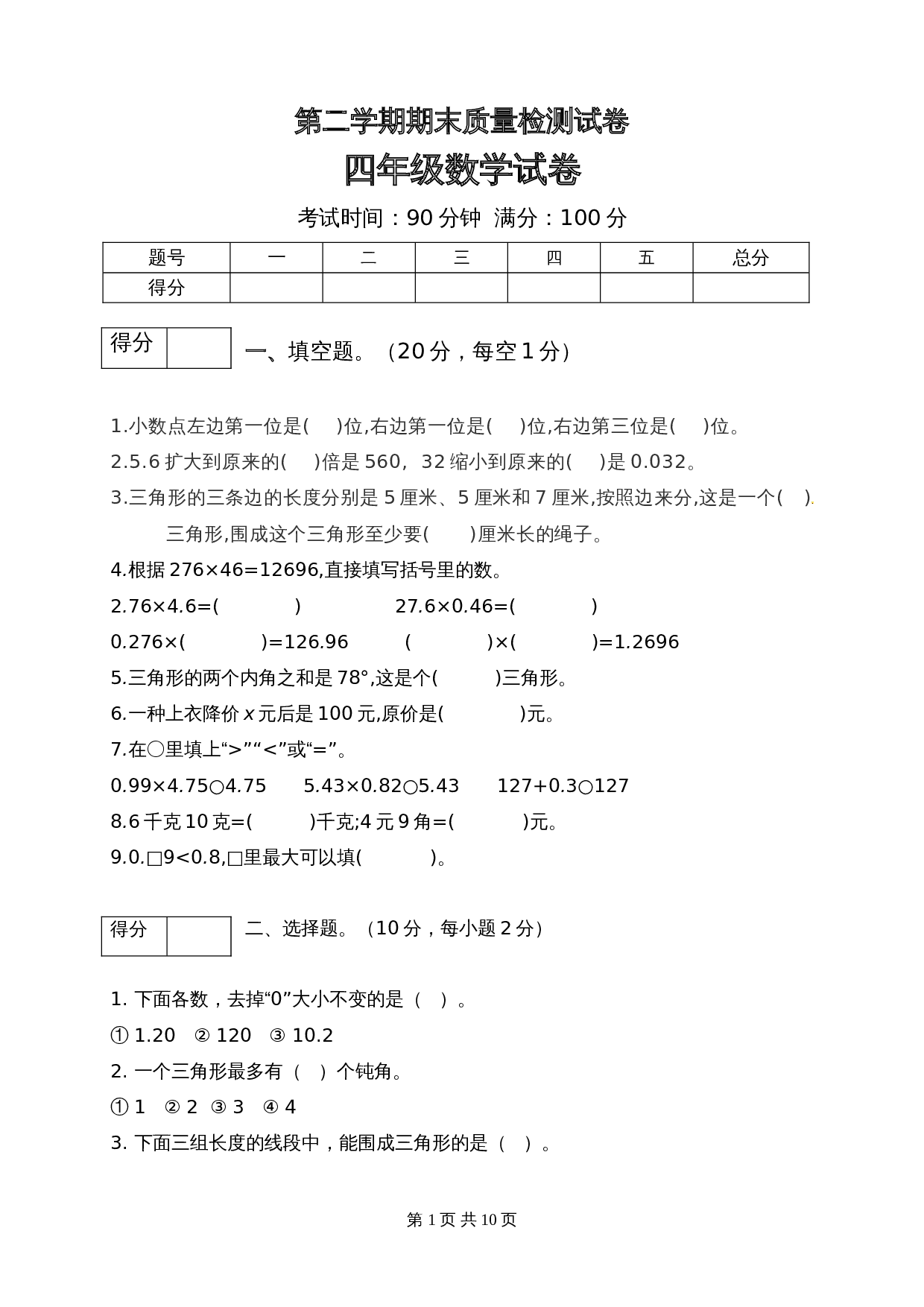 小学四年级下册数学 期末质量检测试卷2 北师大版（含答案） 第1页