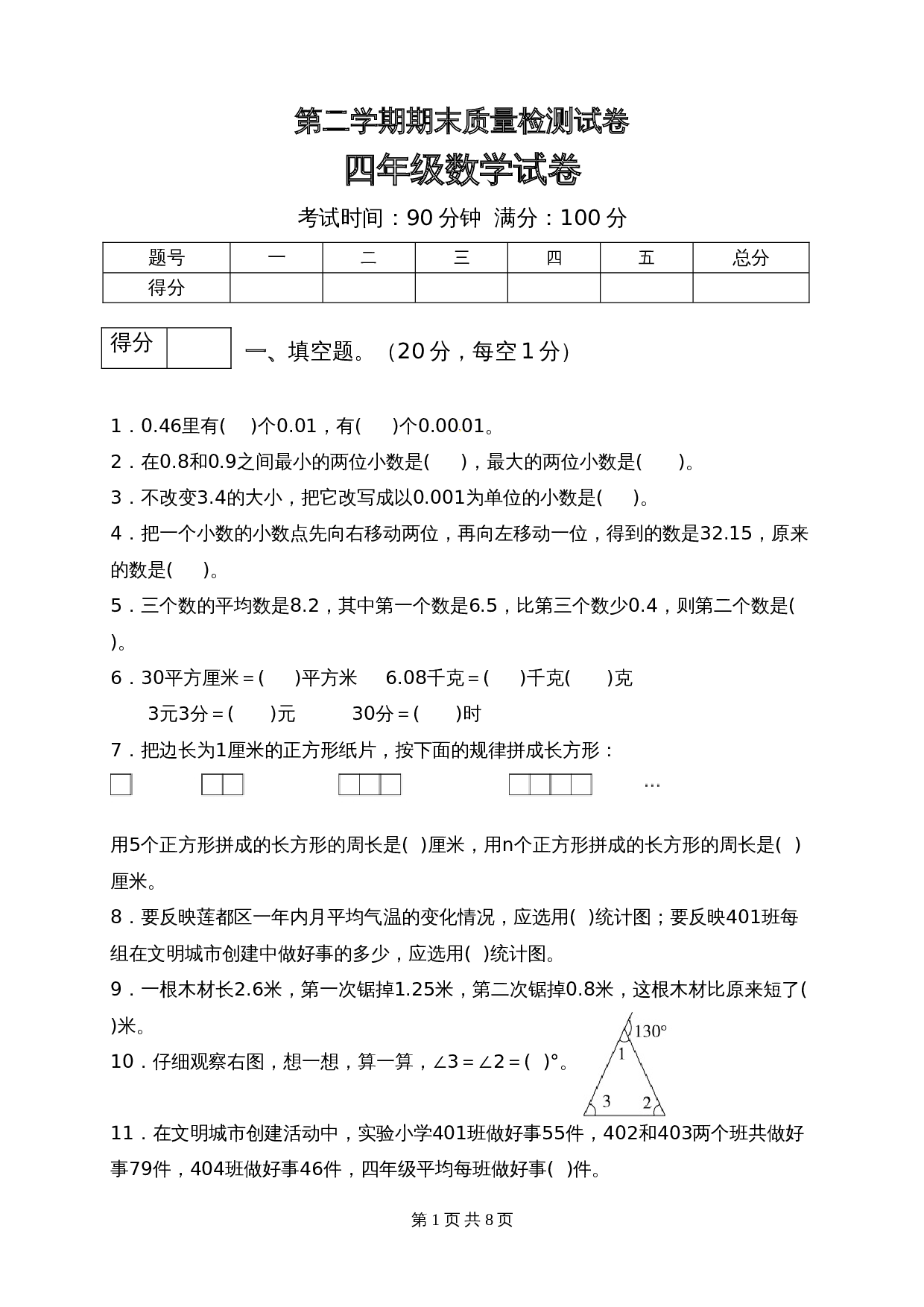 小学四年级下册数学 期末质量检测试卷5 北师大版（含答案） 第1页