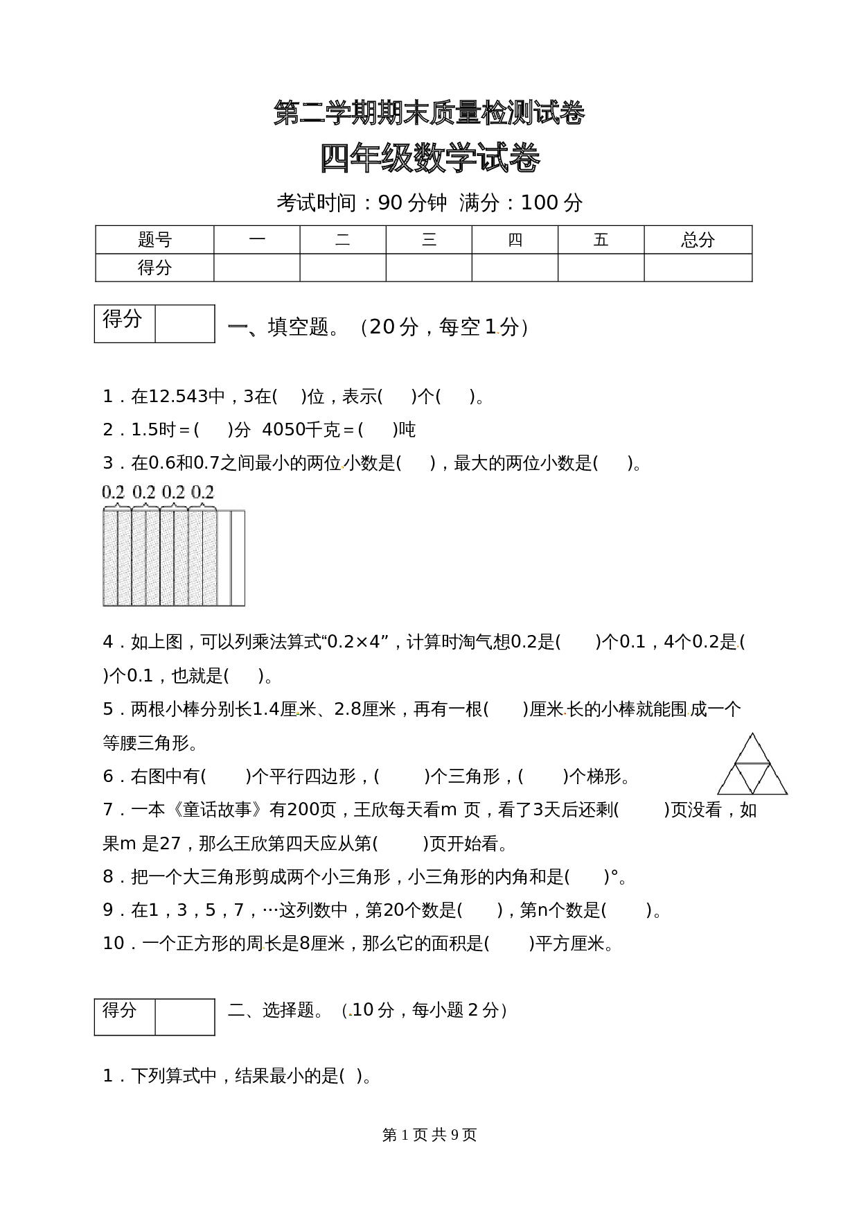 小学四年级下册数学 期末质量检测试卷6 北师大版（含答案） 第1页