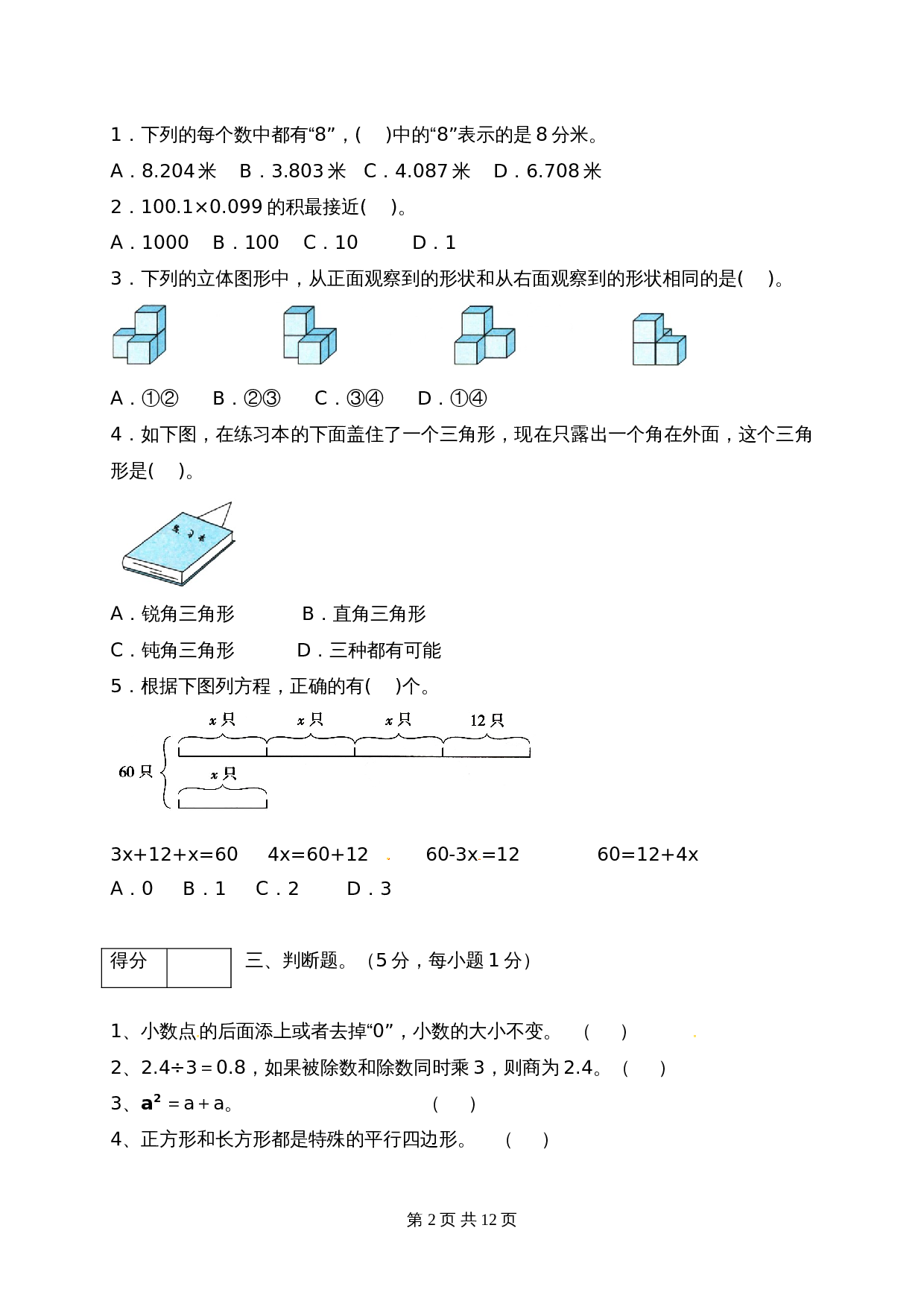 小学四年级下册数学 期末质量检测试卷8 北师大版（含答案） 第3页