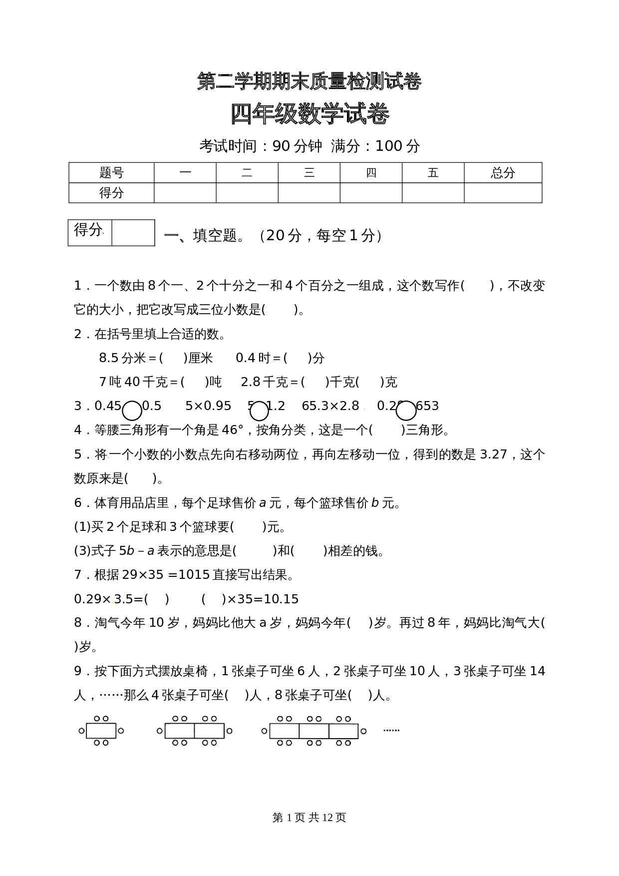 小学四年级下册数学 期末质量检测试卷8 北师大版（含答案） 第1页