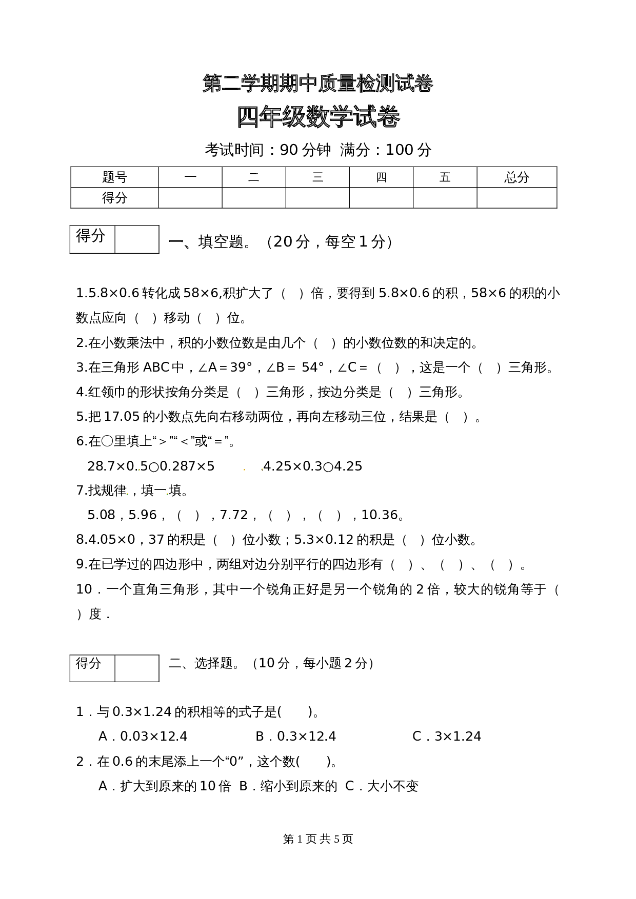 小学四年级下册数学 期中质量检测试卷4 北师大版（含答案） 第1页