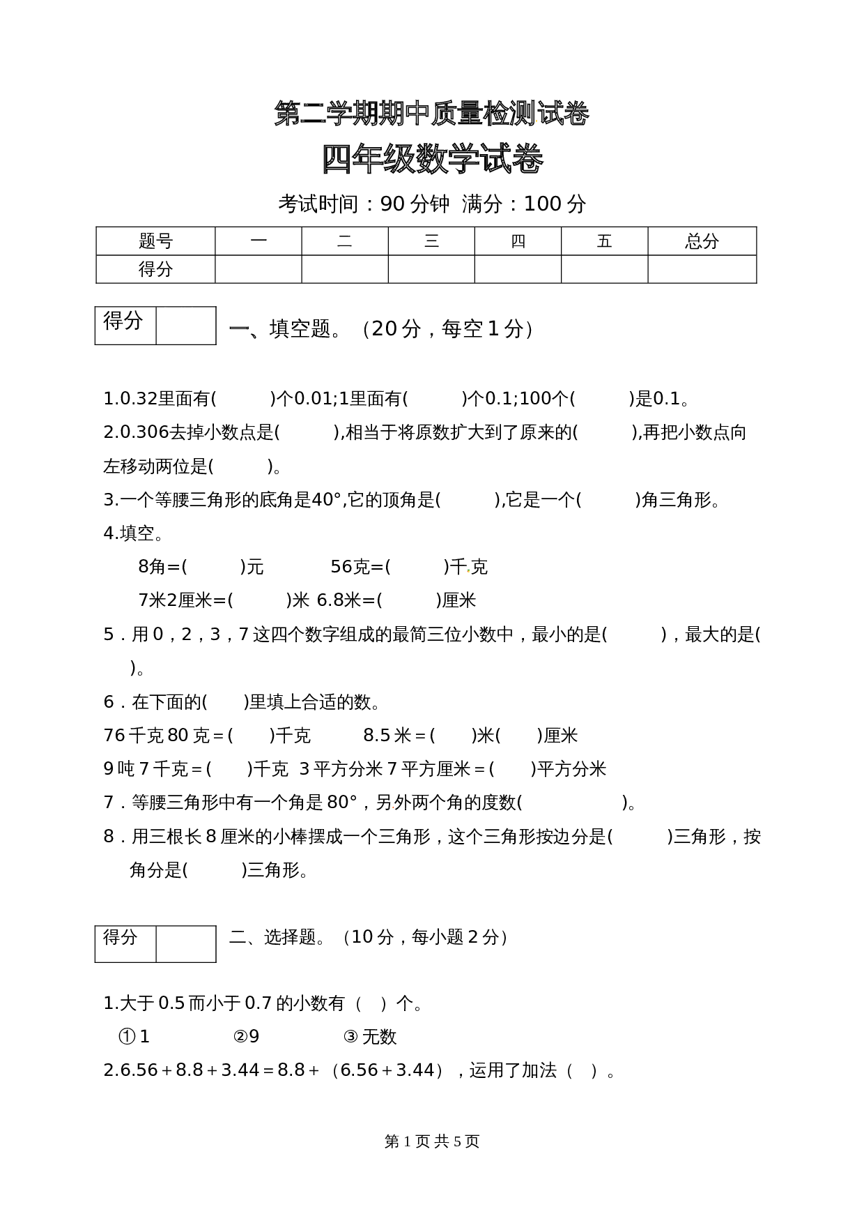 小学四年级下册数学 期中质量检测试卷6 北师大版（含答案） 第1页