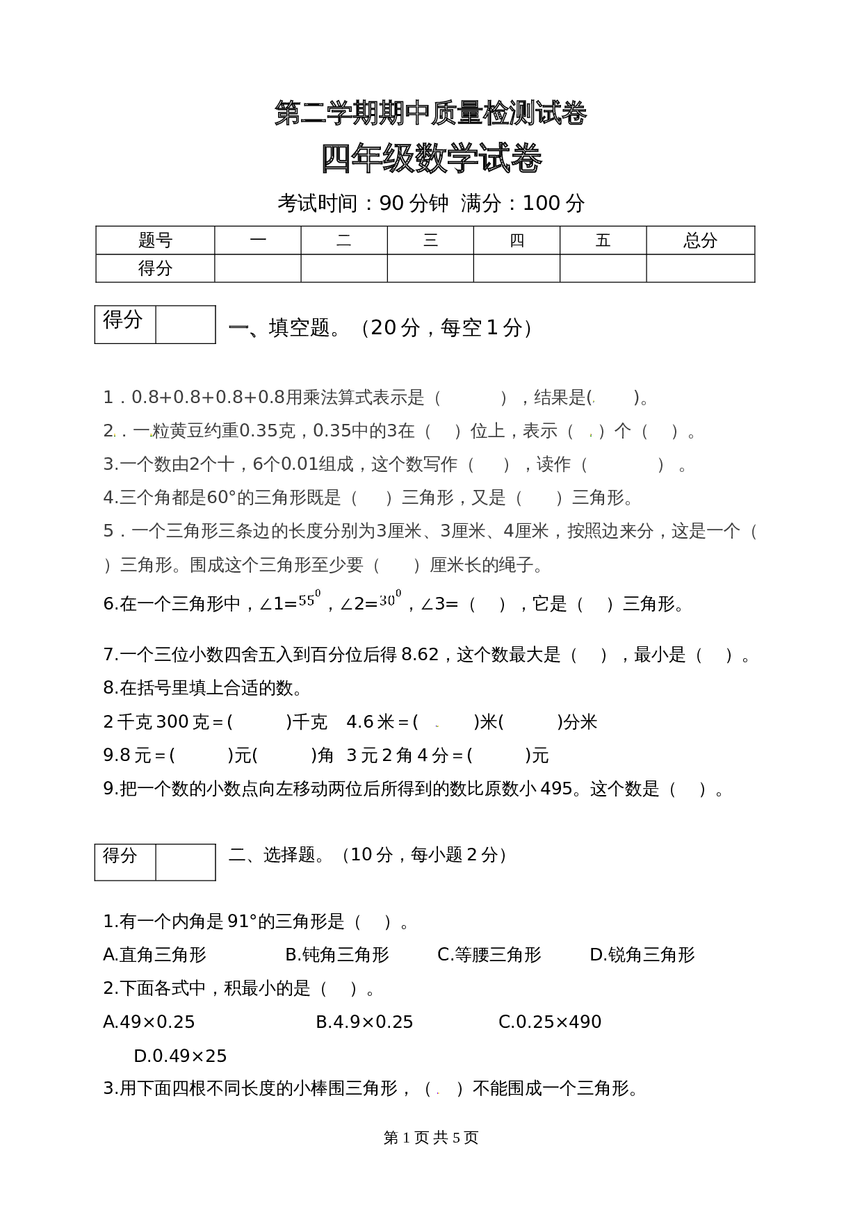 小学四年级下册数学 期中质量检测试卷9 北师大版（含答案） 第1页