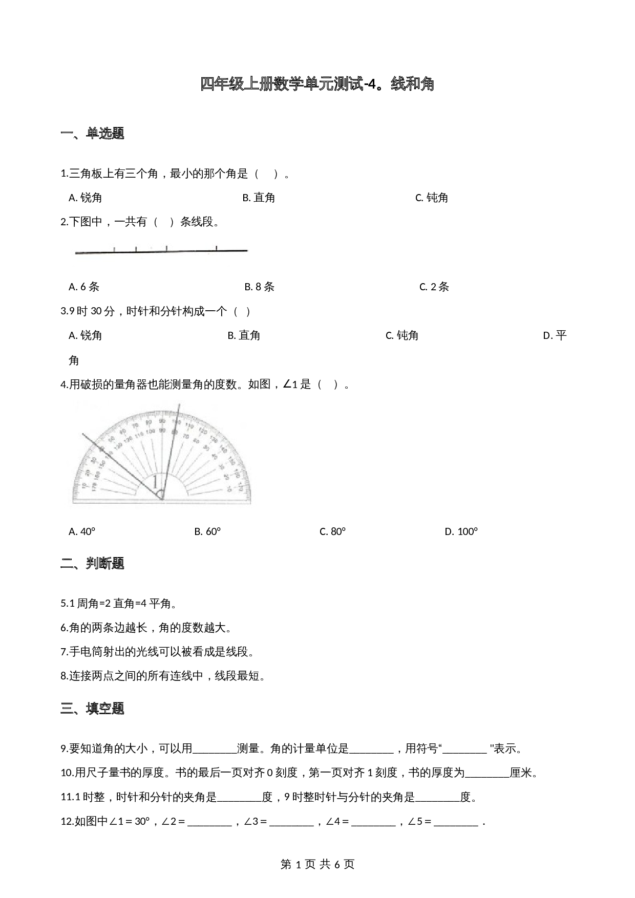 小学四年级上册数学单元测试-4.线和角 （1）冀教版（含答案） 第1页