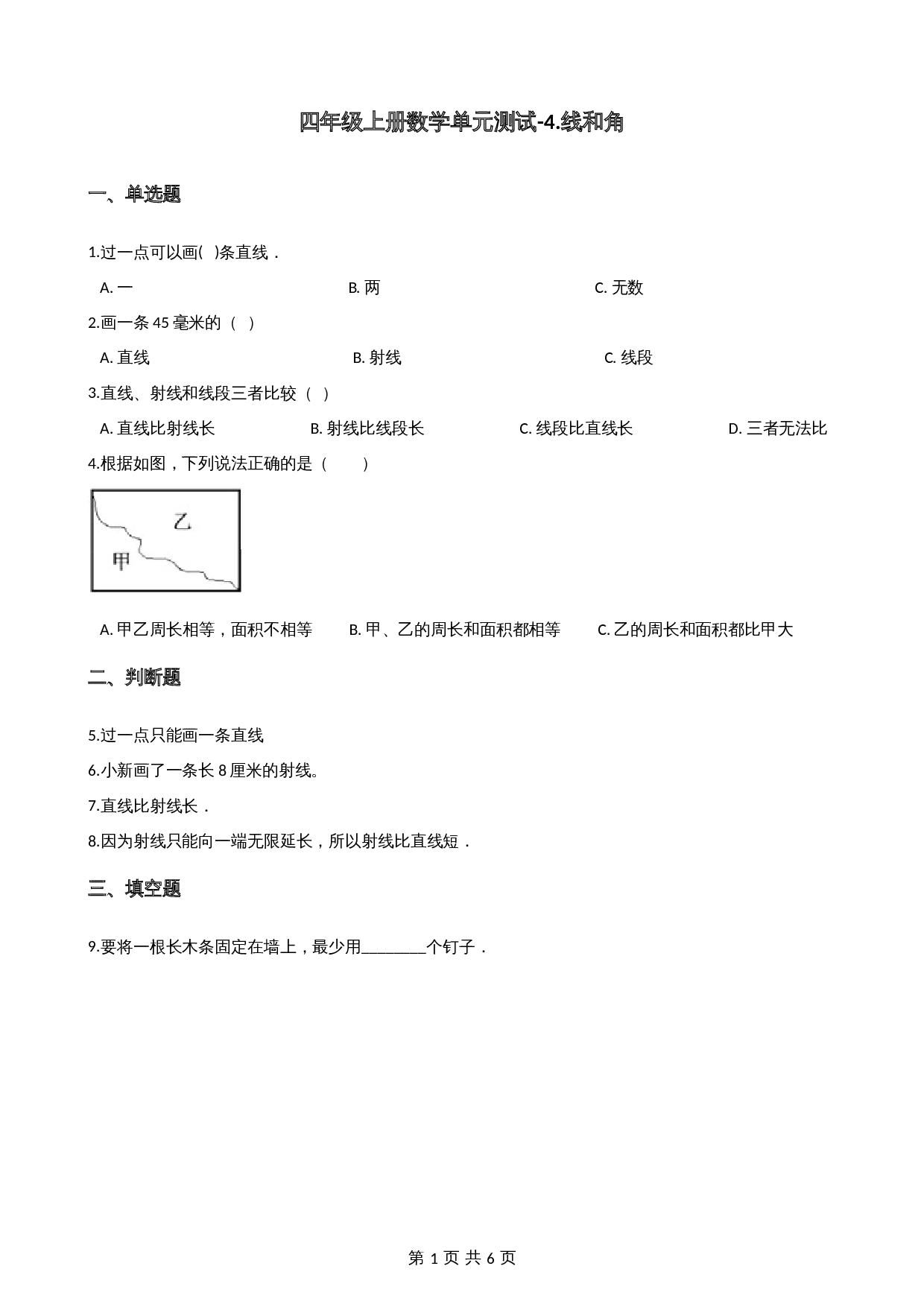 小学四年级上册数学单元测试-4.线和角 （2）冀教版（含答案） 第1页