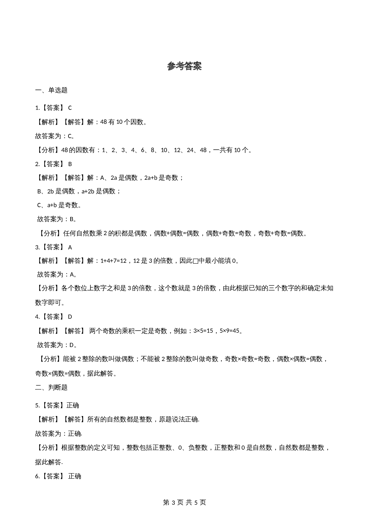 小学四年级上册数学单元测试-5.倍数和因数（1） 冀教版（含答案） 第3页