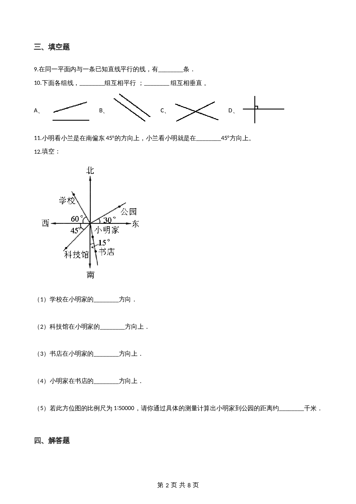 小学四年级上册数学单元测试-7.垂线和平行线（1） 冀教版（含答案） 第2页