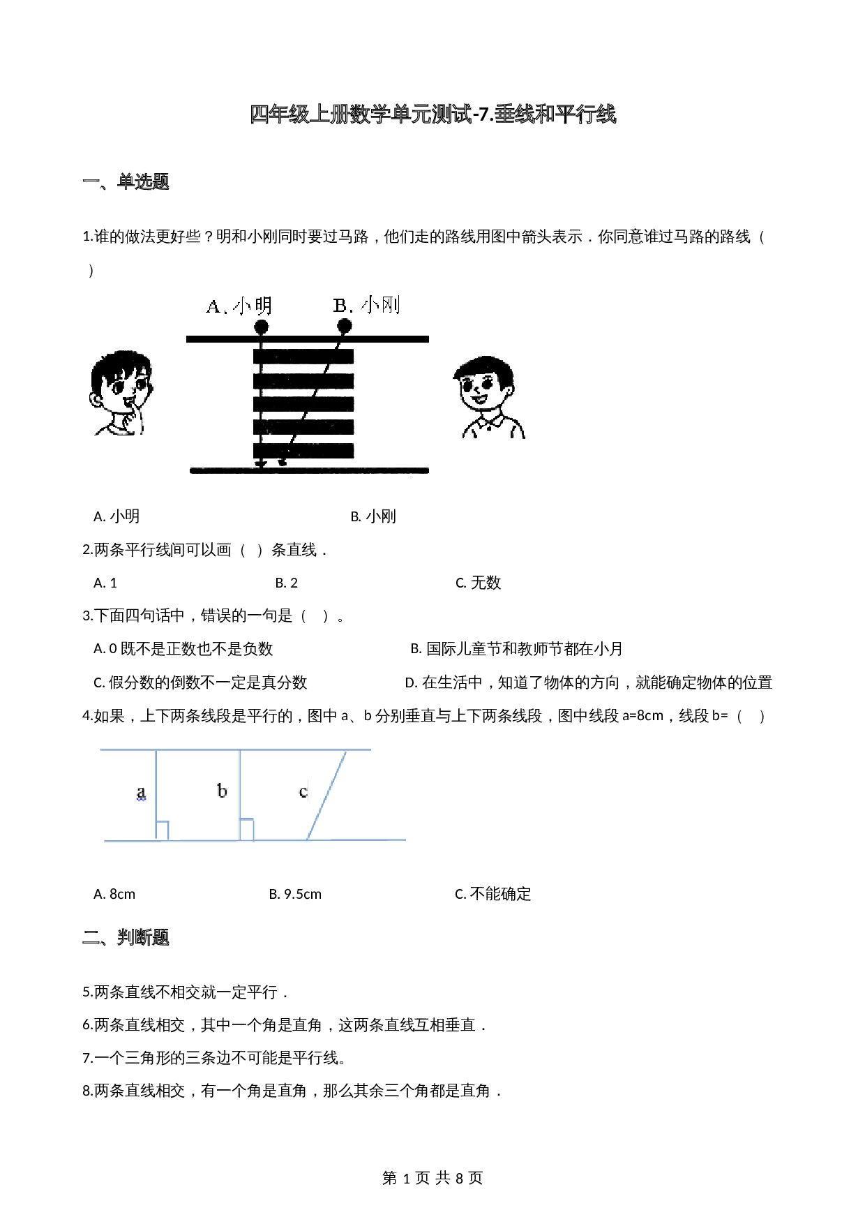 小学四年级上册数学单元测试-7.垂线和平行线（1） 冀教版（含答案） 第1页