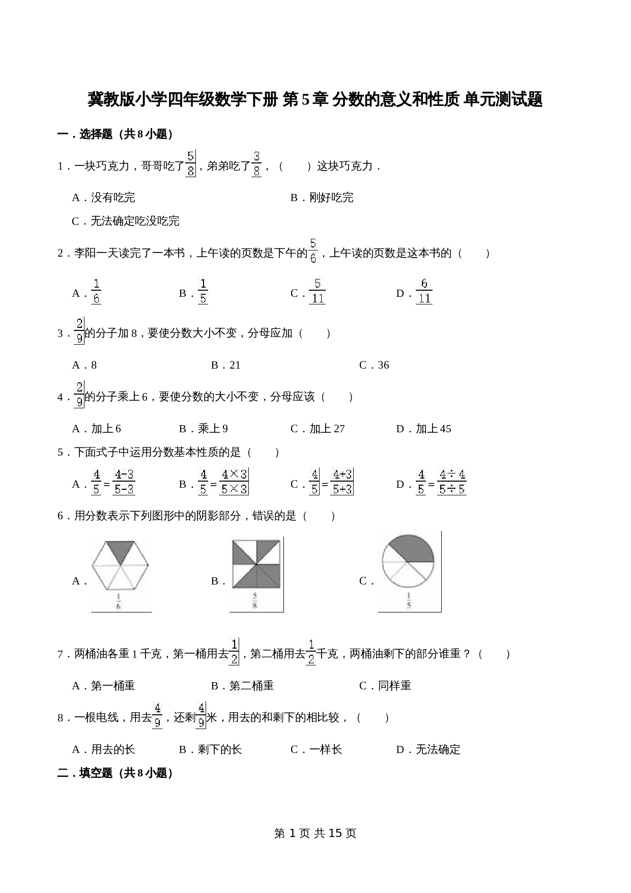 小学四年级数学下册 第5章 分数的意义和性质 单元测试题1 冀教版（含解析） 第1页