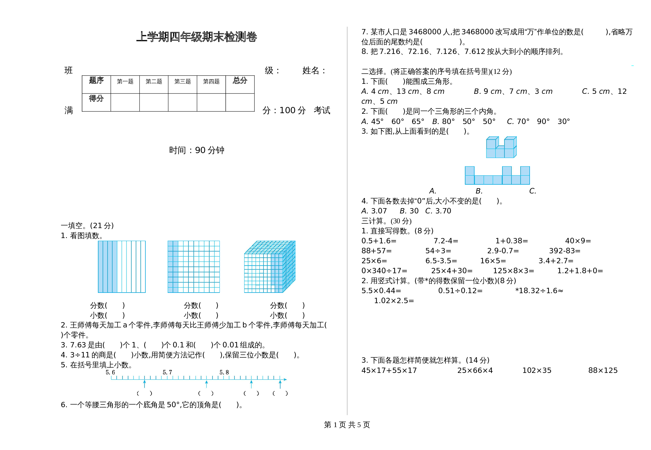 小学四年级数学上册试题-期末检测试卷（2）青岛版（五四学制）（含答案） 第1页