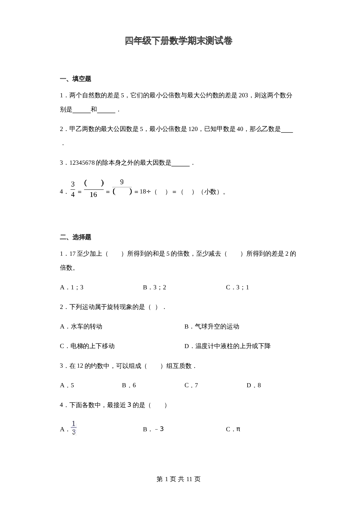 小学四年级下册数学 期末测试卷（3） 青岛版（六三学制）（含答案） 第1页
