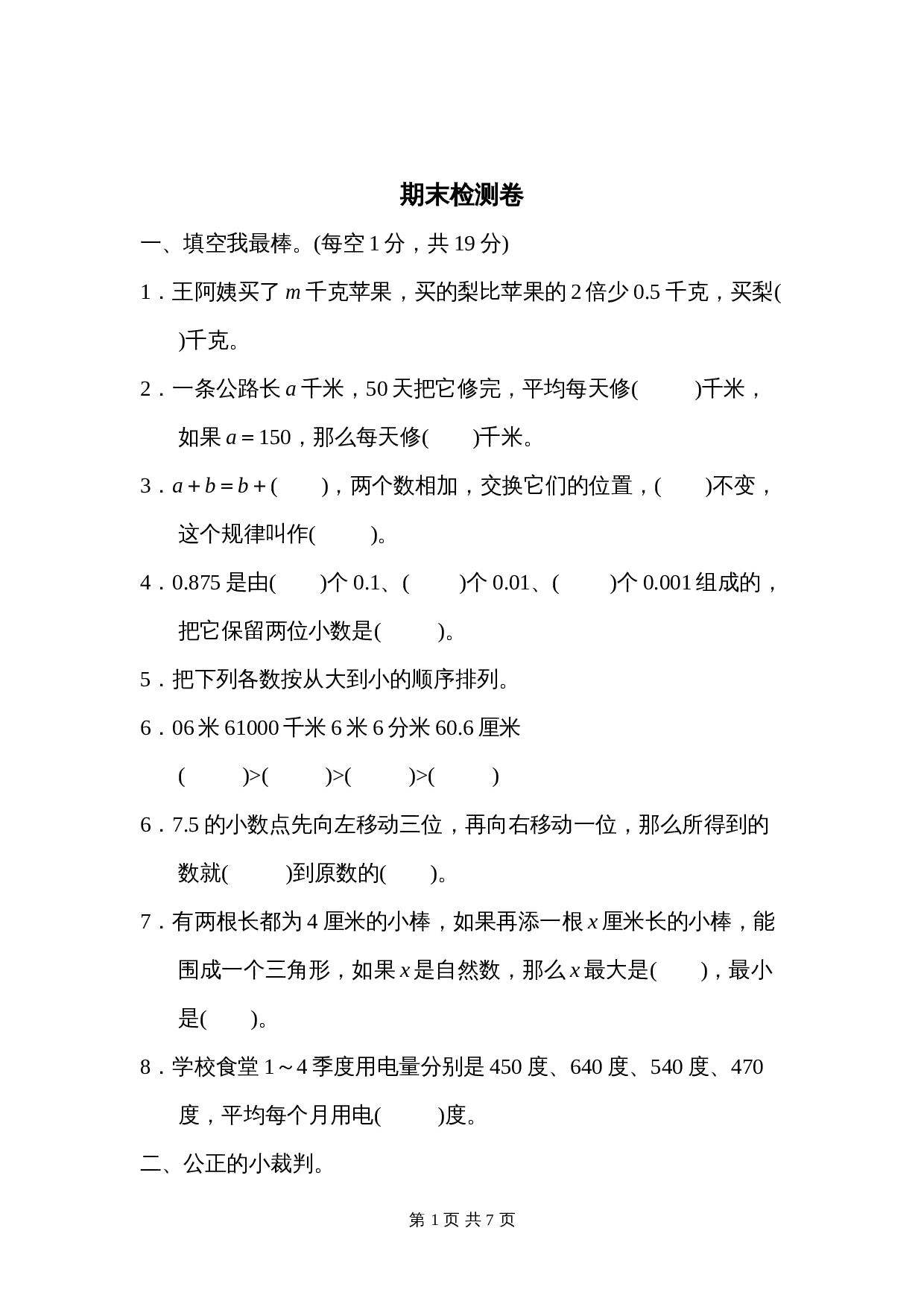 小学四年级下册数学 期末检测卷（1） 青岛版（六三学制）（含答案） 第1页