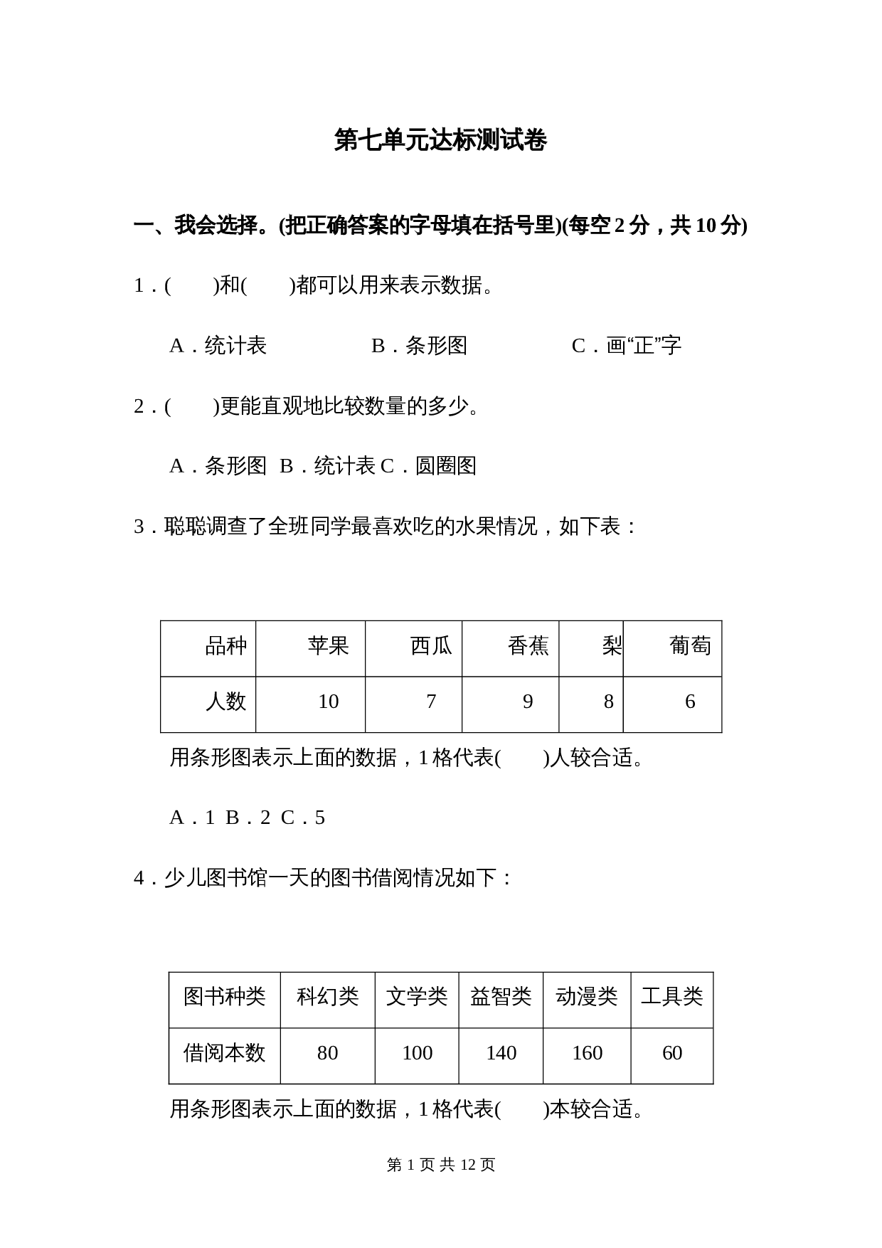 小学四年级上册数学单元测试 第七单元达标测试卷 人教版（含答案） 第1页