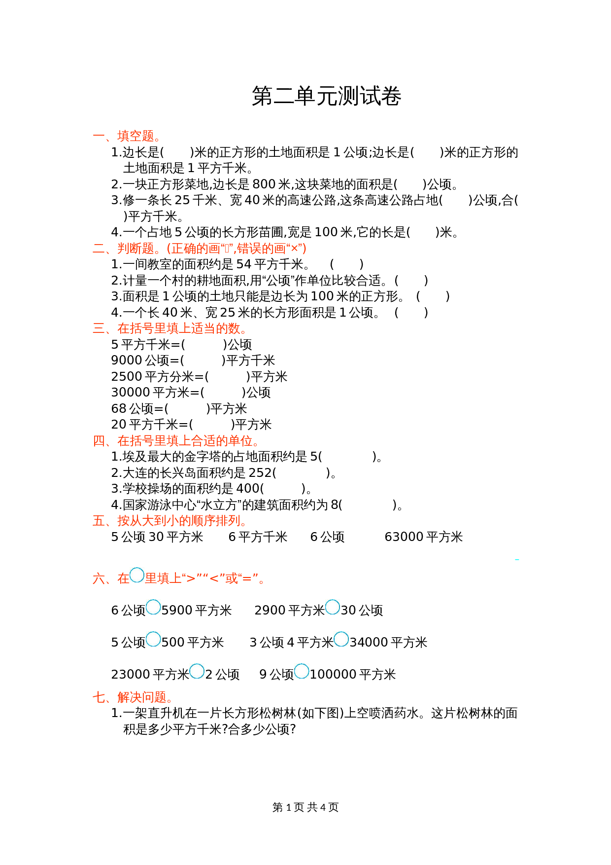 小学四年级上册数学单元测试 第二单元测试卷 人教版（含答案） 第1页