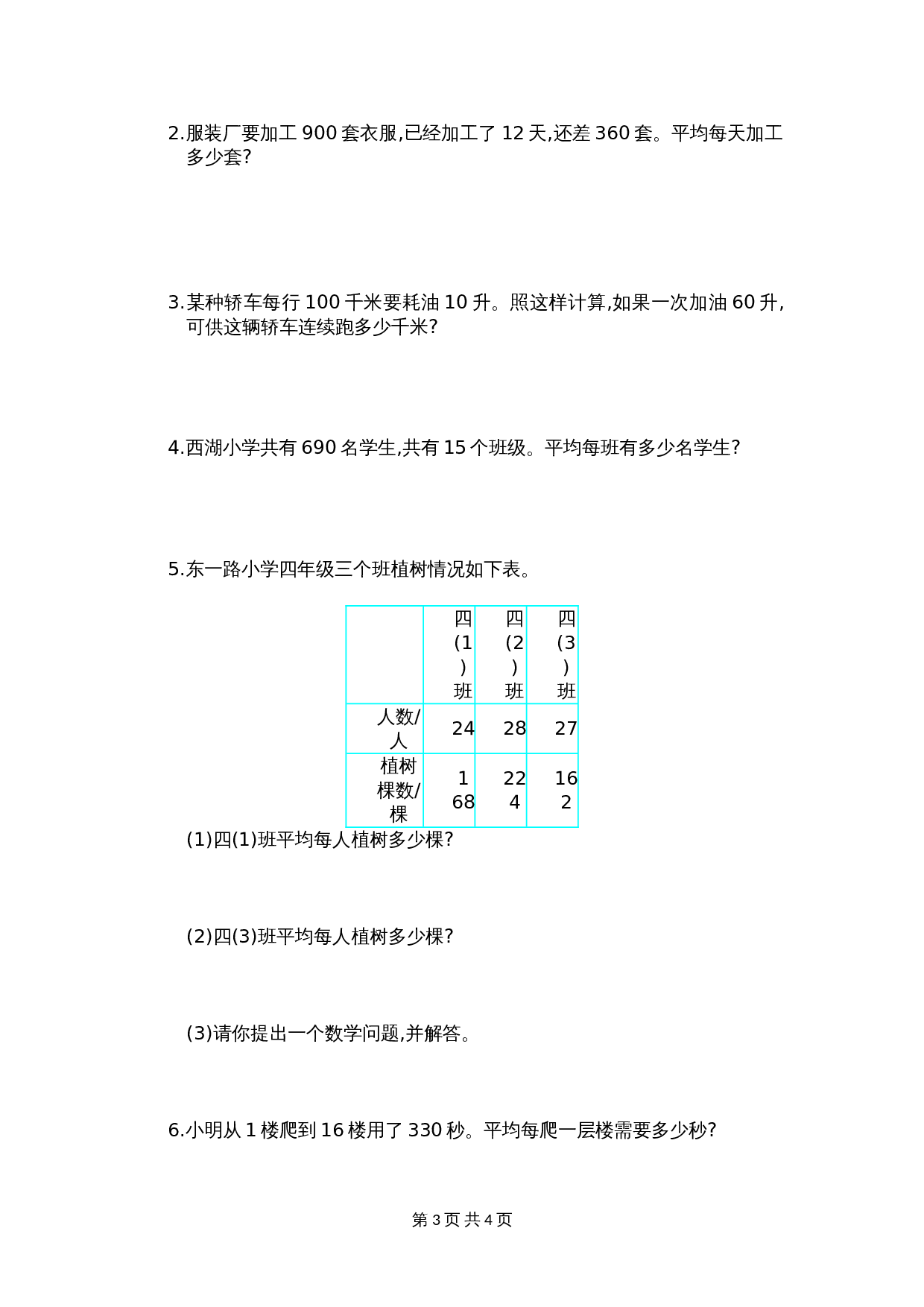 小学四年级上册数学单元测试 第六单元测试卷 人教版（含答案） 第3页