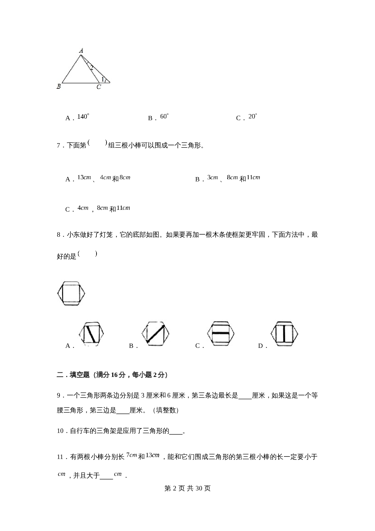 小学四年级下册数学单元测试-第五单元  三角形（基础卷）  人教版（含答案） 第3页