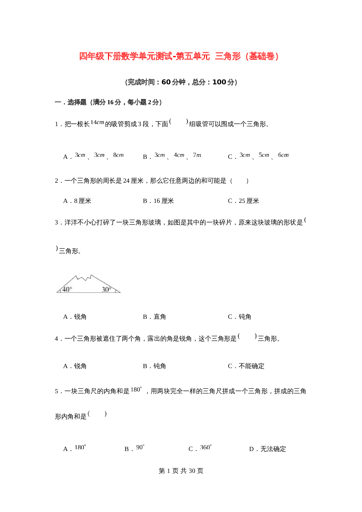 小学四年级下册数学单元测试-第五单元  三角形（基础卷）  人教版（含答案） 第1页