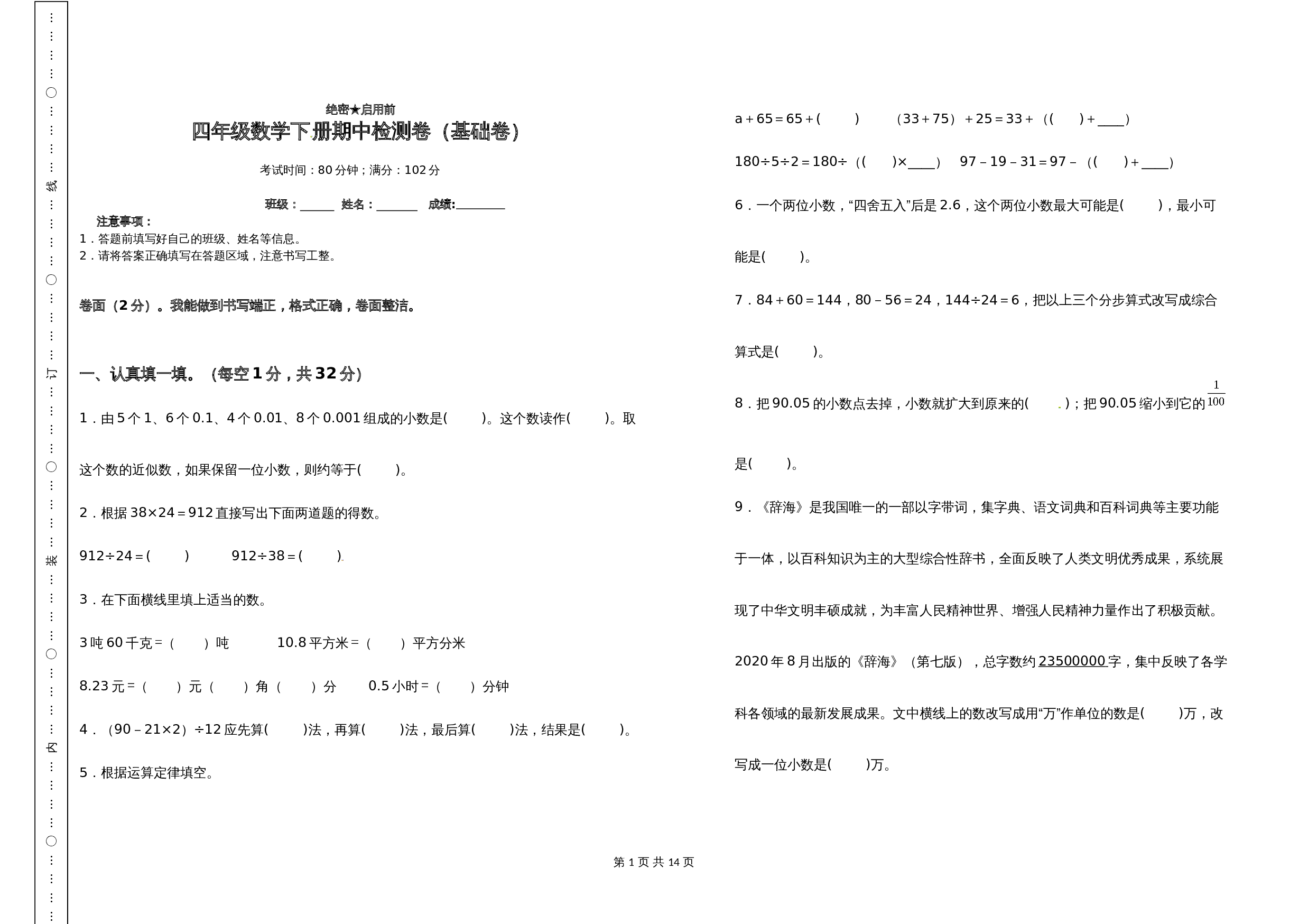 小学四年级数学下册 期中检测卷（基础卷）人教版（含答案） 第1页