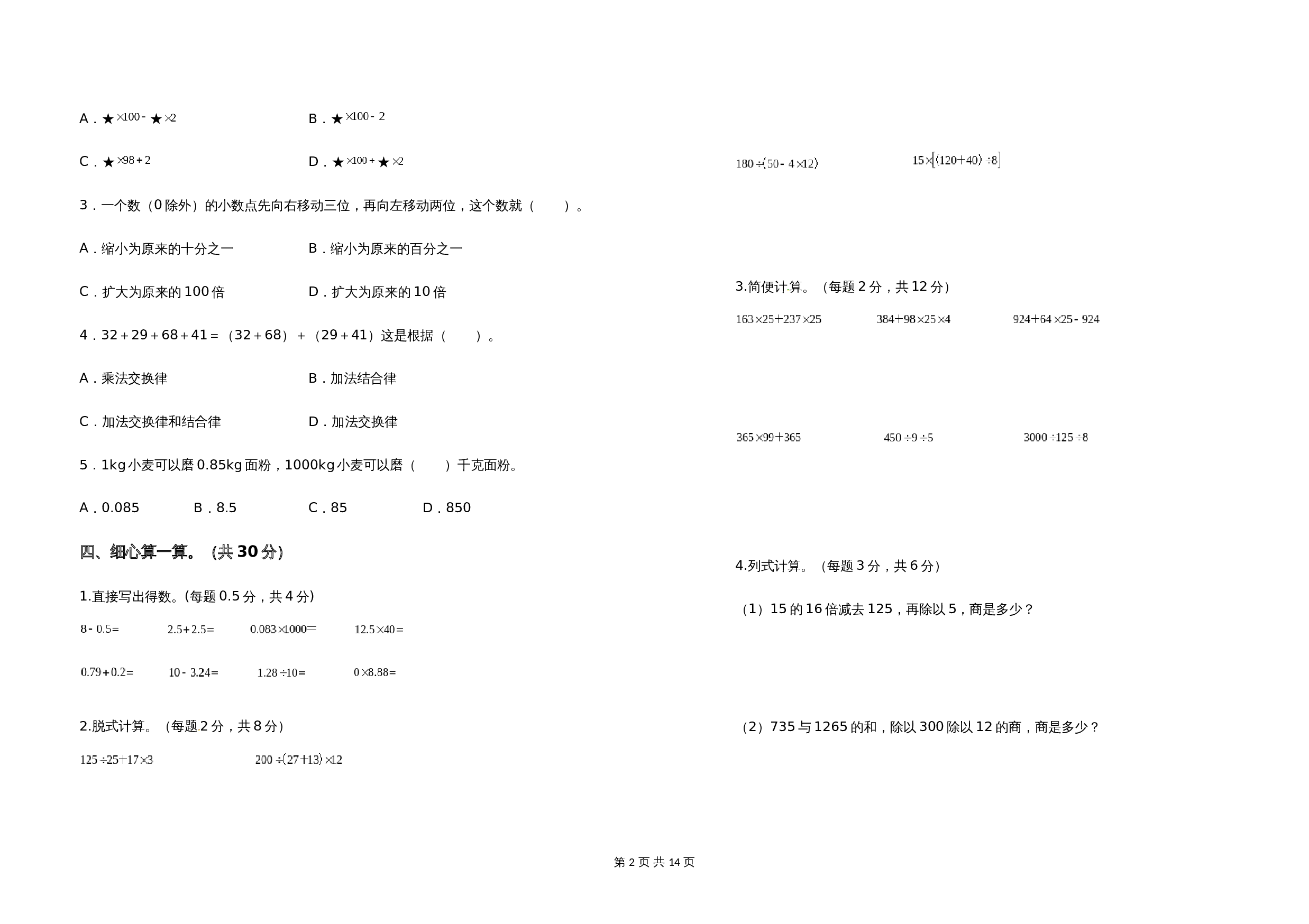 小学四年级数学下册 期中检测卷（基础卷）人教版（含答案） 第3页