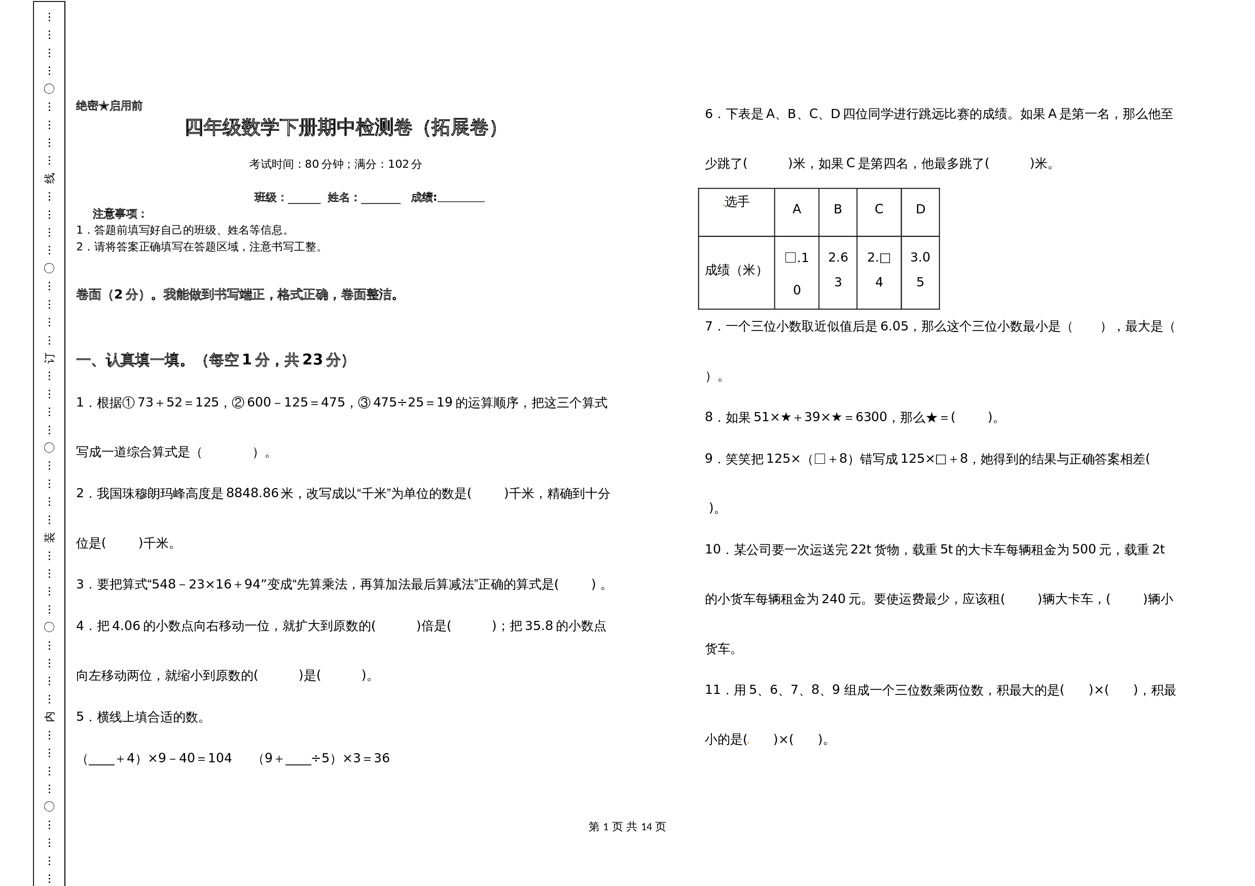 小学四年级数学下册 期中检测卷（拓展卷）人教版（含答案） 第1页