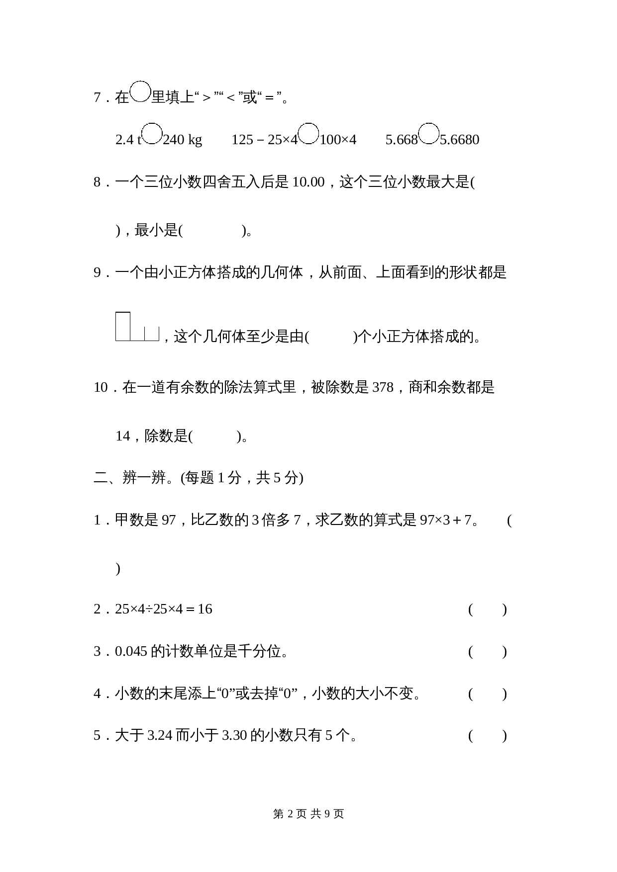 小学四年级下册数学 名校期中测试卷 人教版（含答案） 第2页