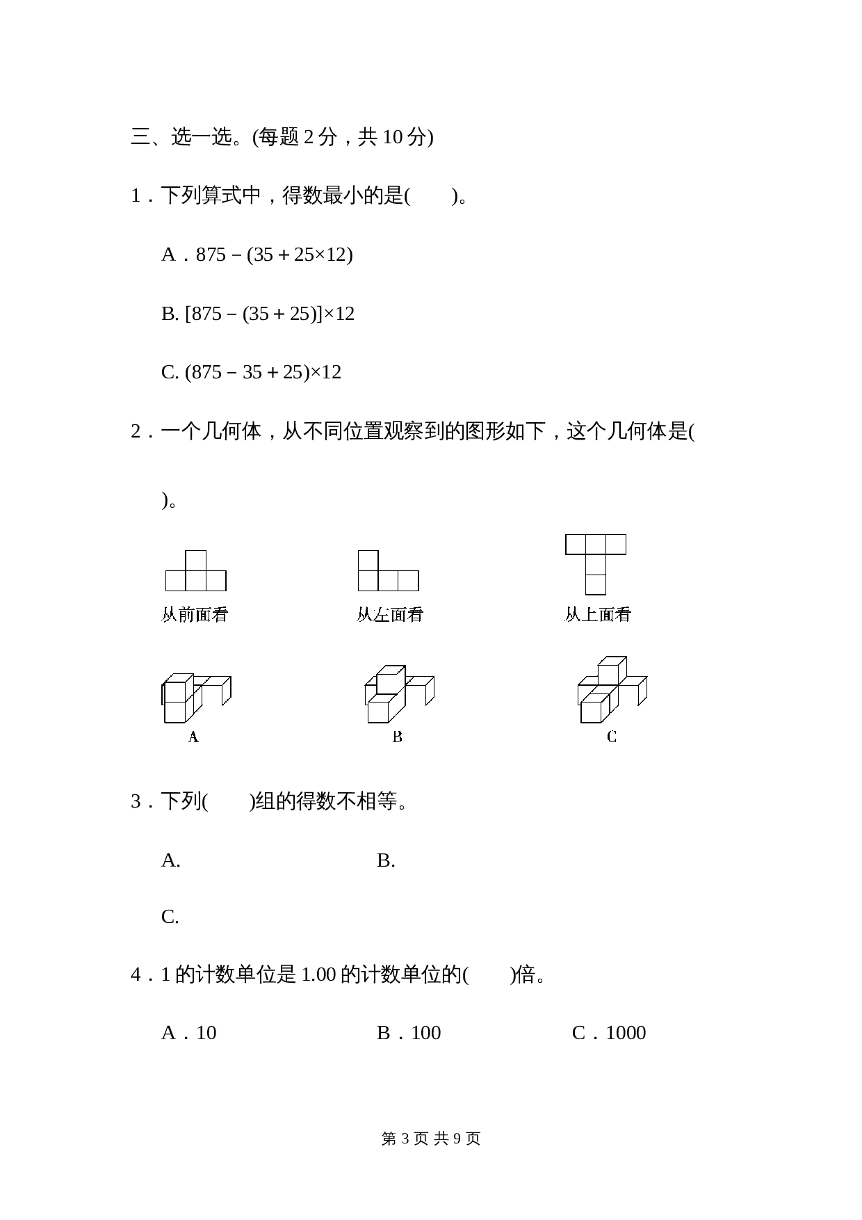 小学四年级下册数学 名校期中测试卷 人教版（含答案） 第3页
