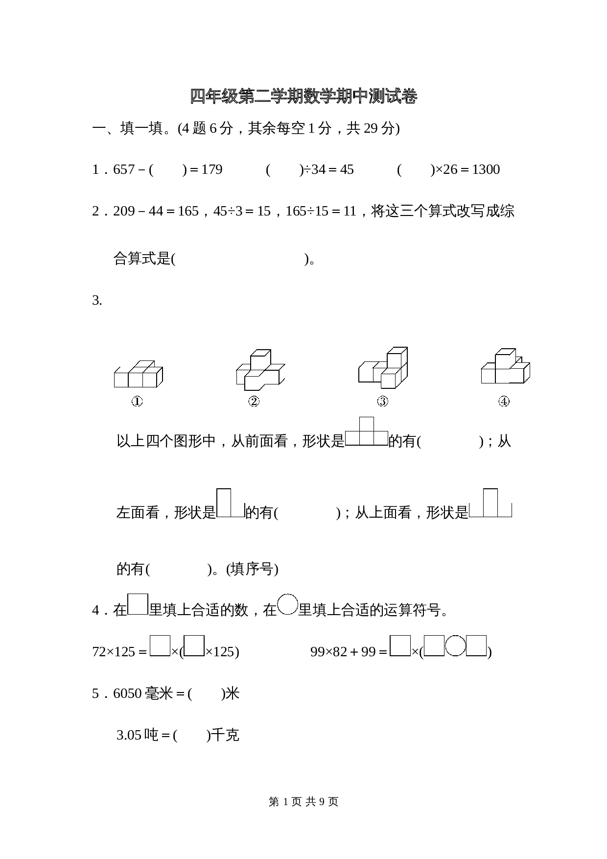 小学四年级下册数学 期中测试卷  人教版（含答案） 第1页