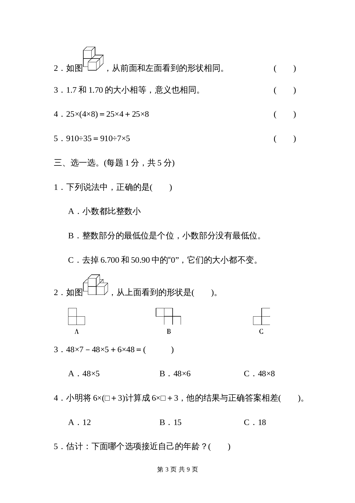 小学四年级下册数学 期中测试卷  人教版（含答案） 第3页