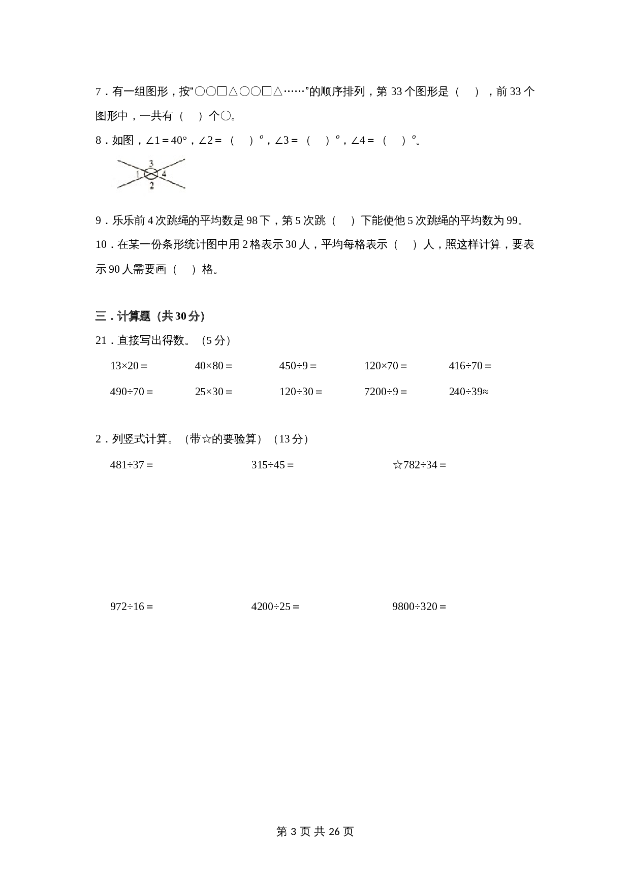 小学四年级数学上册 期末测试卷（三）苏教版（含解析） 第3页