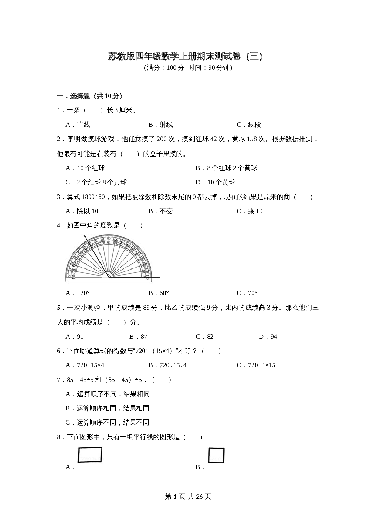 小学四年级数学上册 期末测试卷（三）苏教版（含解析） 第1页