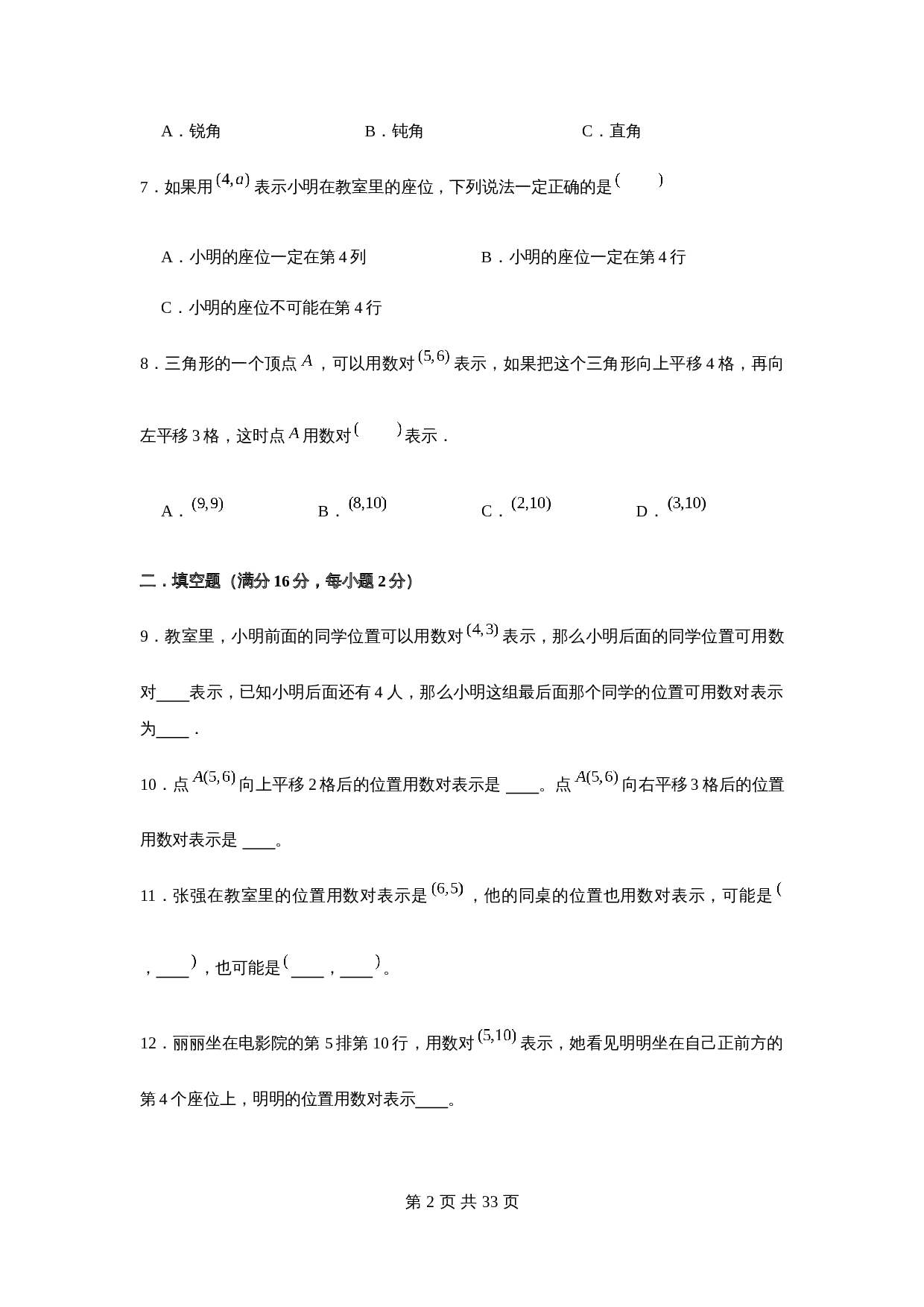 小学四年级下册数学单元测试-第八单元  确定位置（培优卷）  苏教版（含答案） 第3页