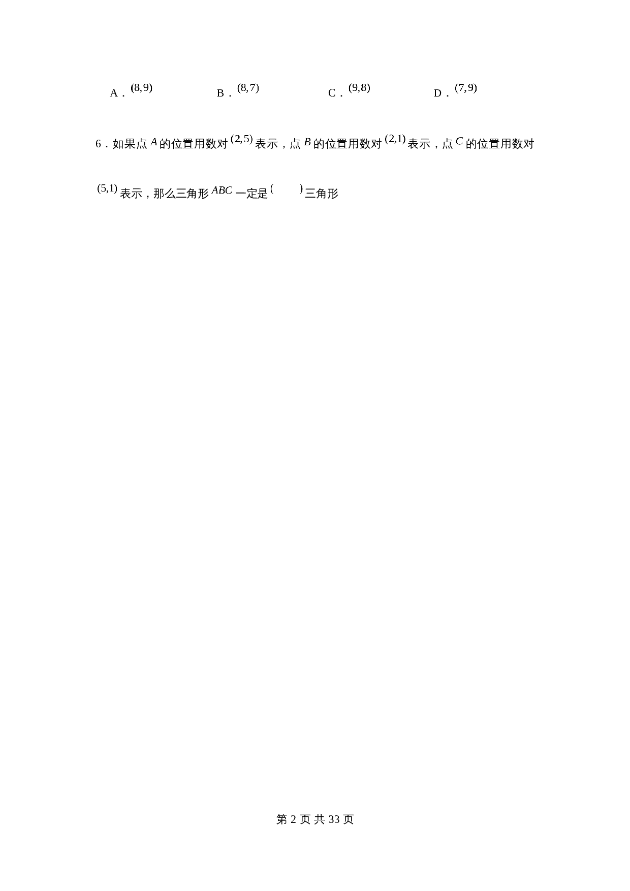 小学四年级下册数学单元测试-第八单元  确定位置（培优卷）  苏教版（含答案） 第2页
