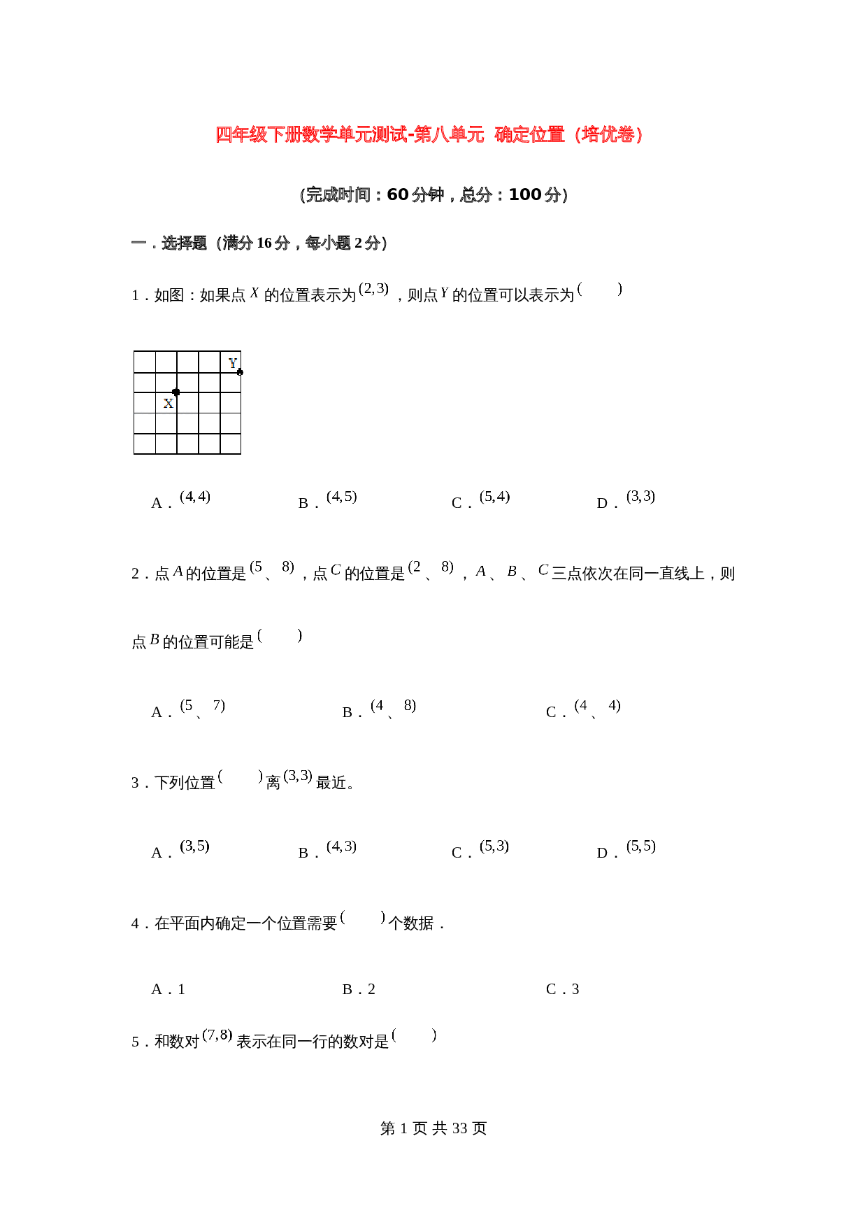 小学四年级下册数学单元测试-第八单元  确定位置（培优卷）  苏教版（含答案） 第1页
