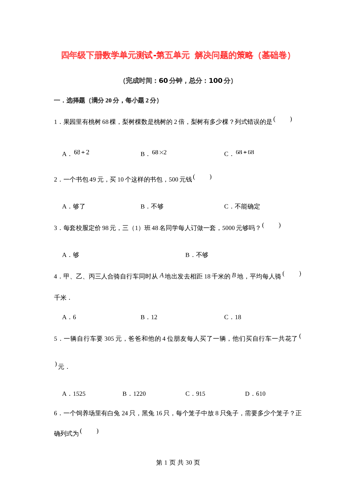 小学四年级下册数学单元测试-第五单元  解决问题的策略（基础卷）  苏教版（含答案） 第1页
